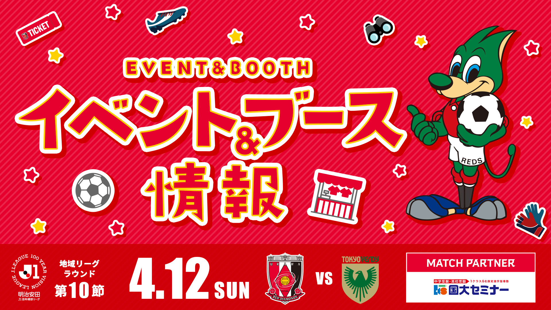 【イベント＆ブース情報】4/12(日) vs 東京V