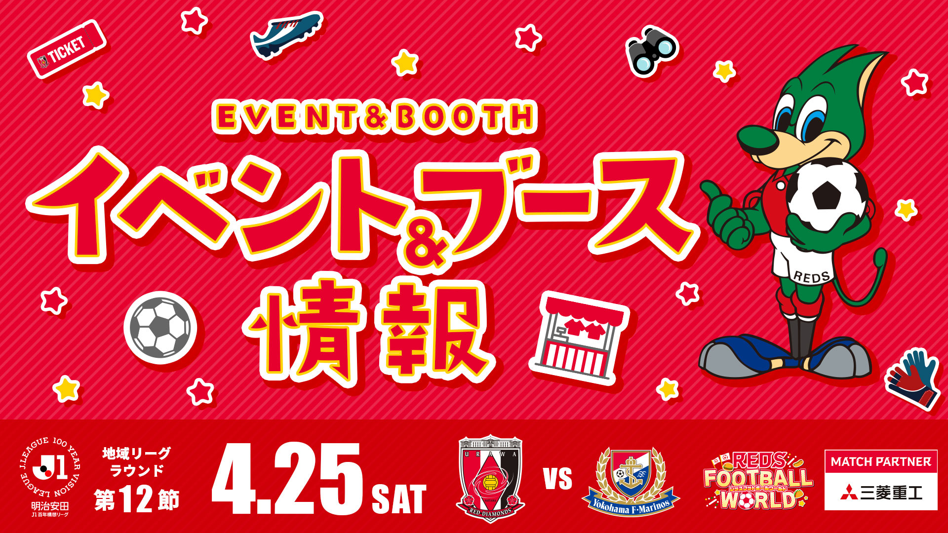 【イベント＆ブース情報】4/25(土) vs 横浜FM