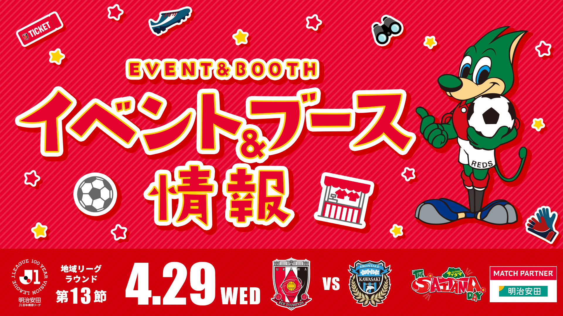 【イベント＆ブース情報】4/29(水・祝) vs 川崎