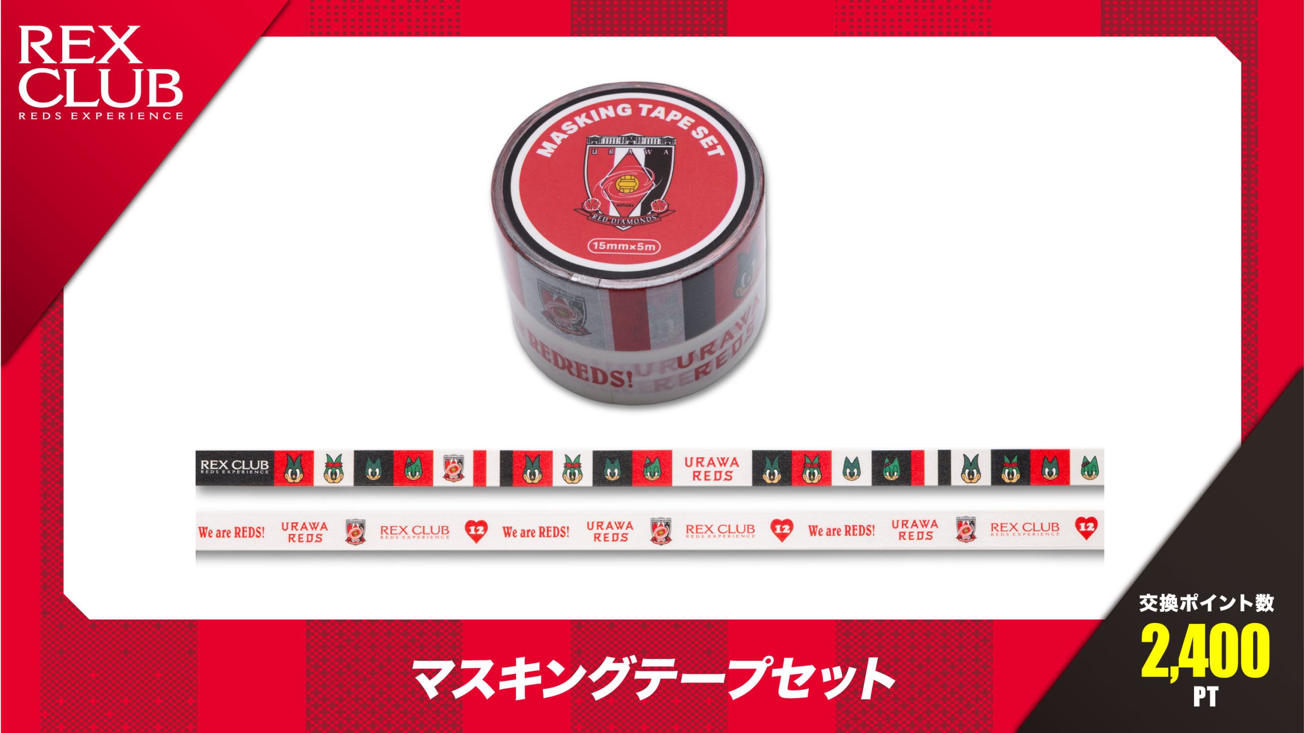 【REX CLUB】ポイント交換 新アイテム『マスキングテープセット』