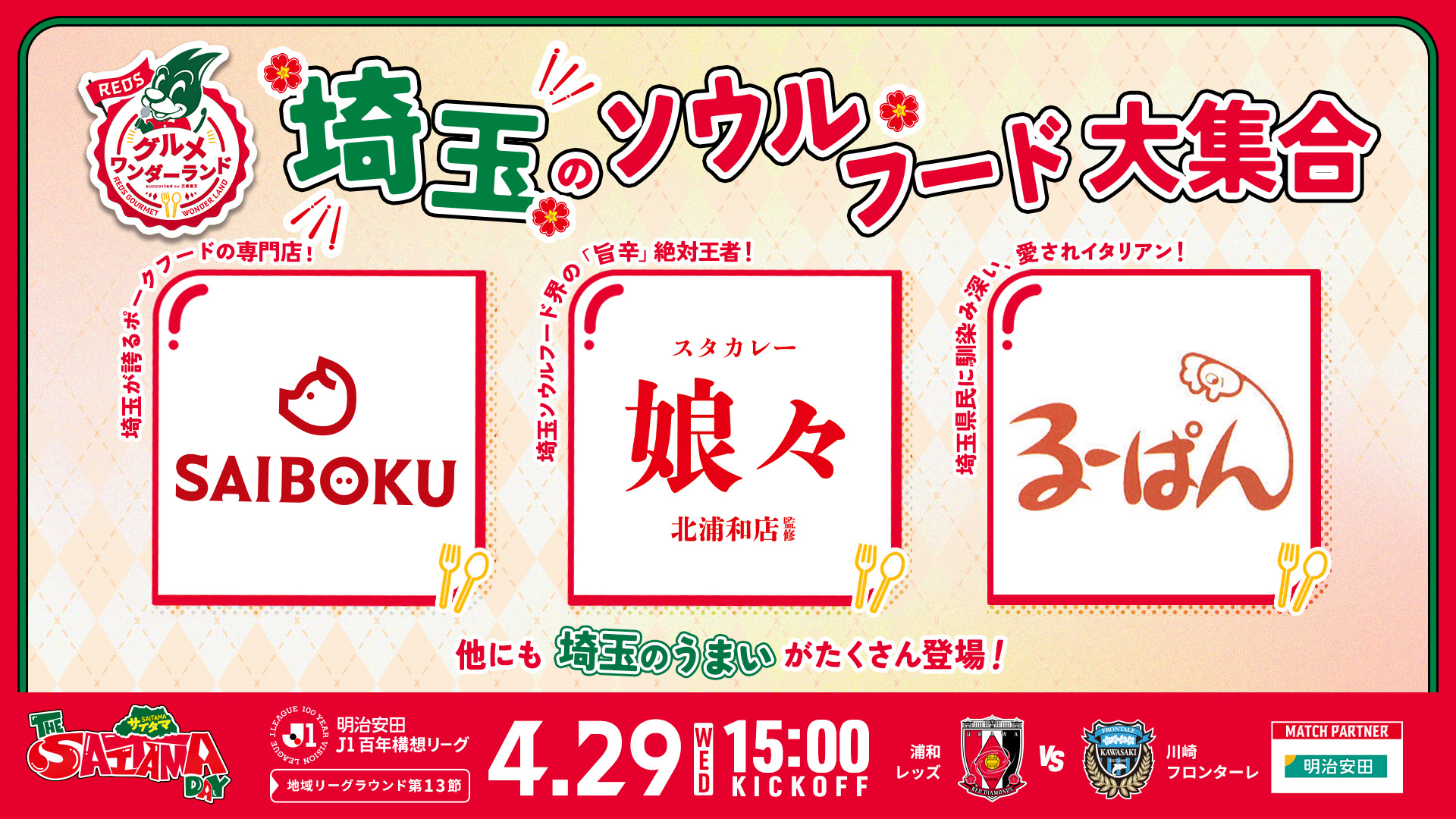 4/29(水・祝)川崎戦 REDSグルメワンダーランド-THE SAITAMA DAY-開催!