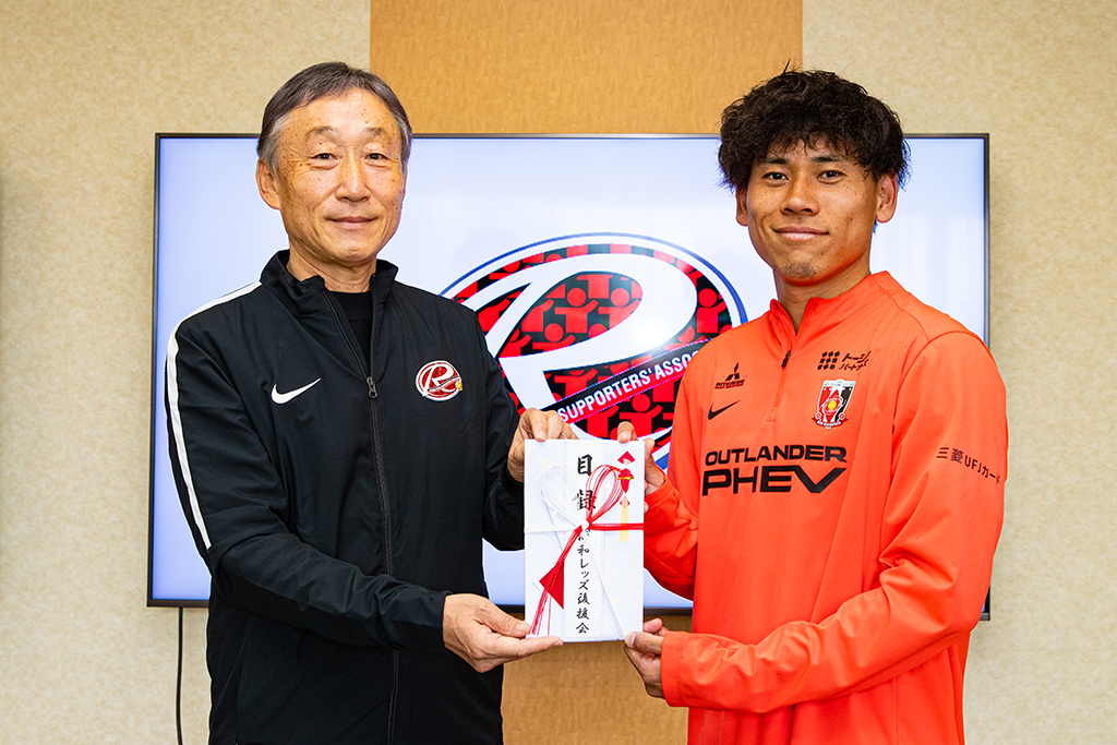 浦和レッズ後援会から、安居海渡が『会長賞』を受賞