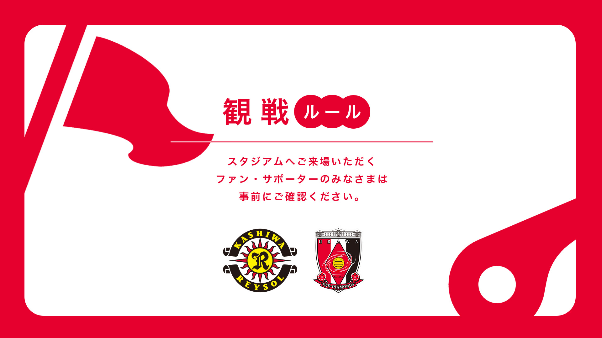 5/6(水・休) vs 柏 試合観戦ルールについて