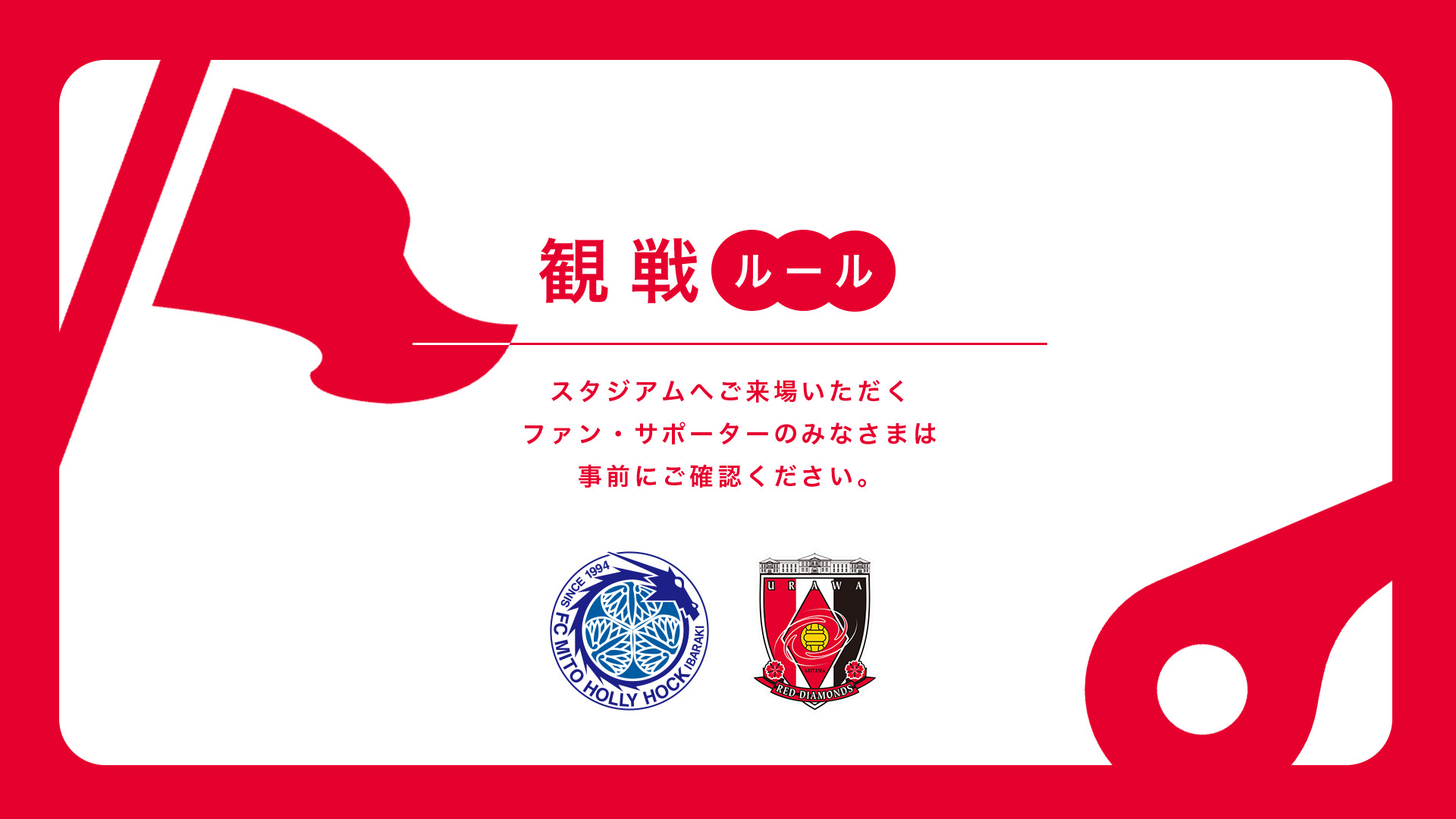5/9(土) vs 水戸 試合観戦ルールについて