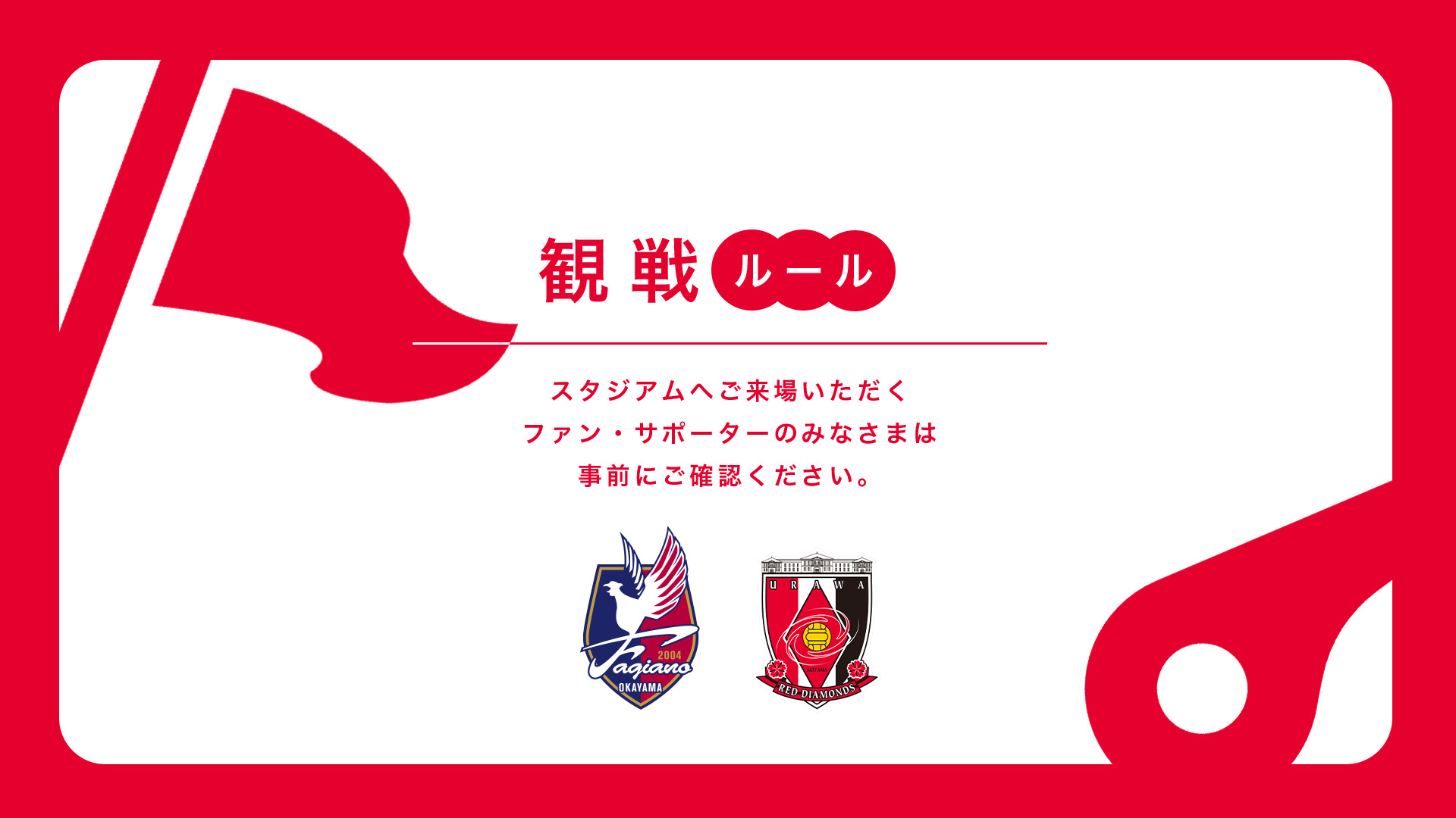 5/31(日) vs 岡山 試合観戦ルールについて