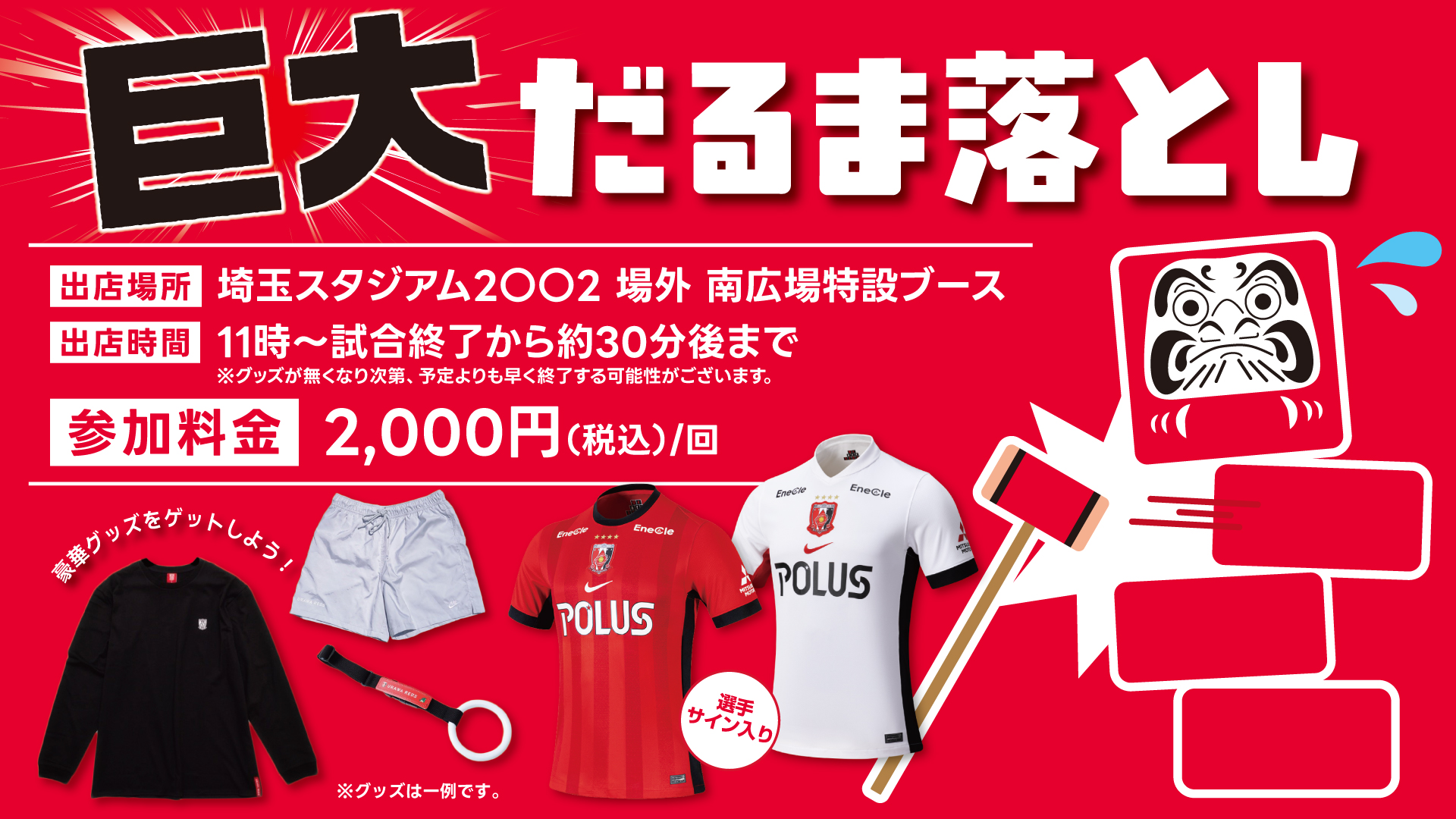 5/16(土) FC東京戦「巨大だるま落とし」チャレンジ開催!