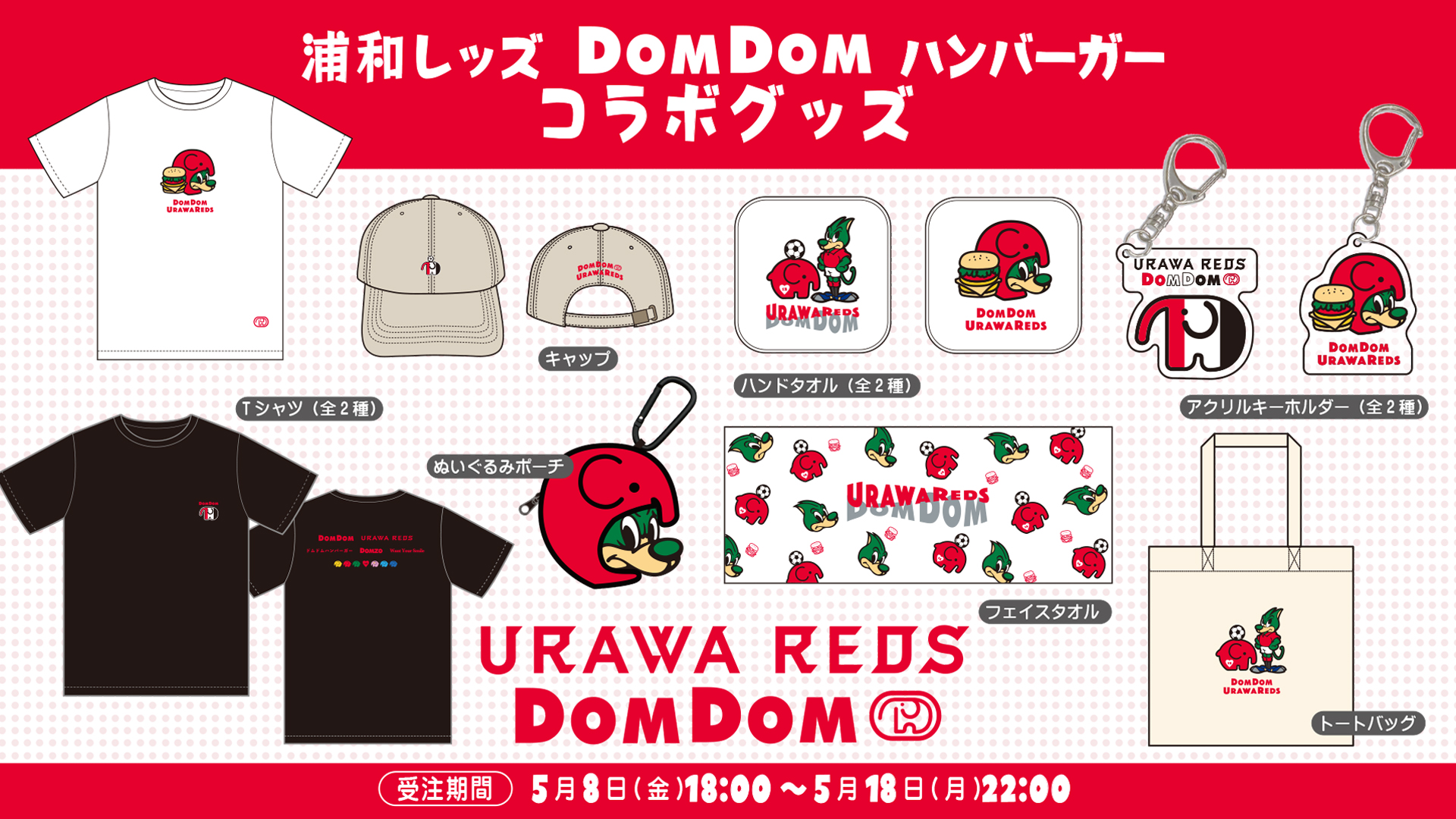 ドムドムハンバーガーとのコラボグッズ登場! 5/8(金)18時から受注開始