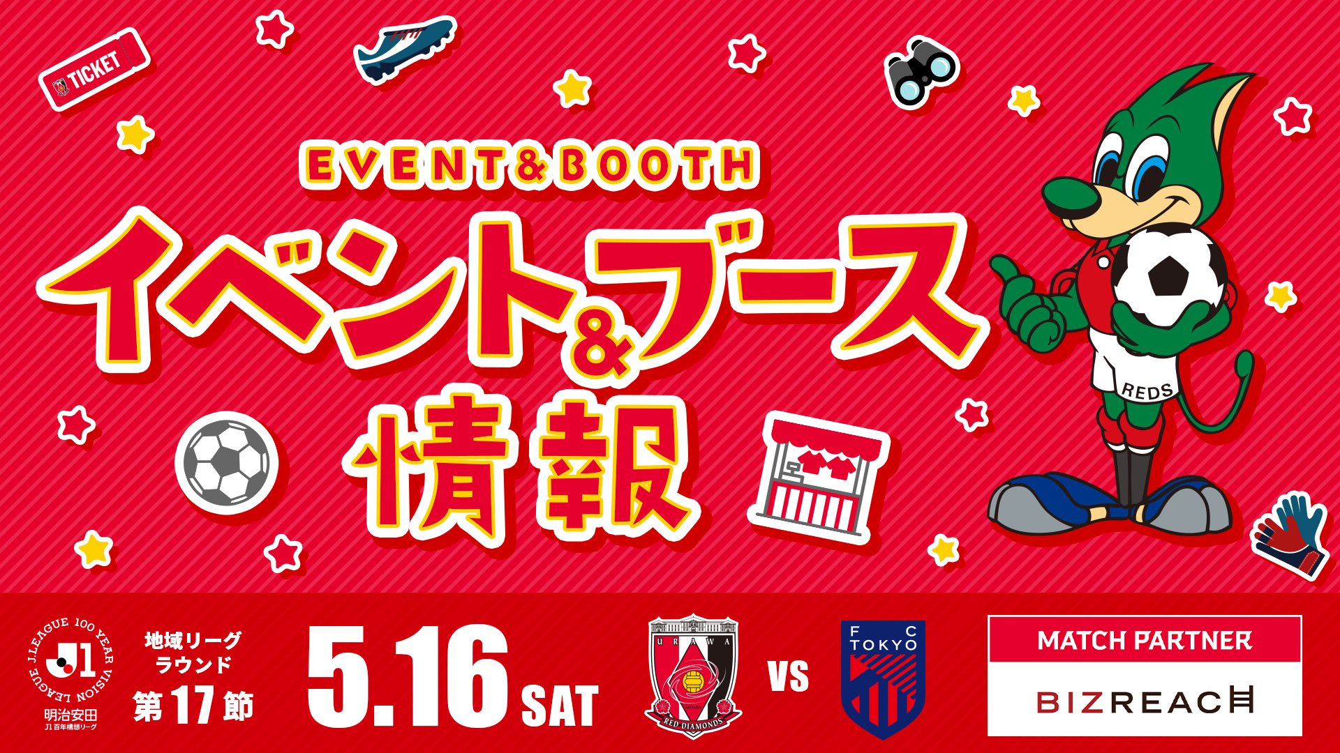 【イベント＆ブース情報】5/16(土) vs FC東京