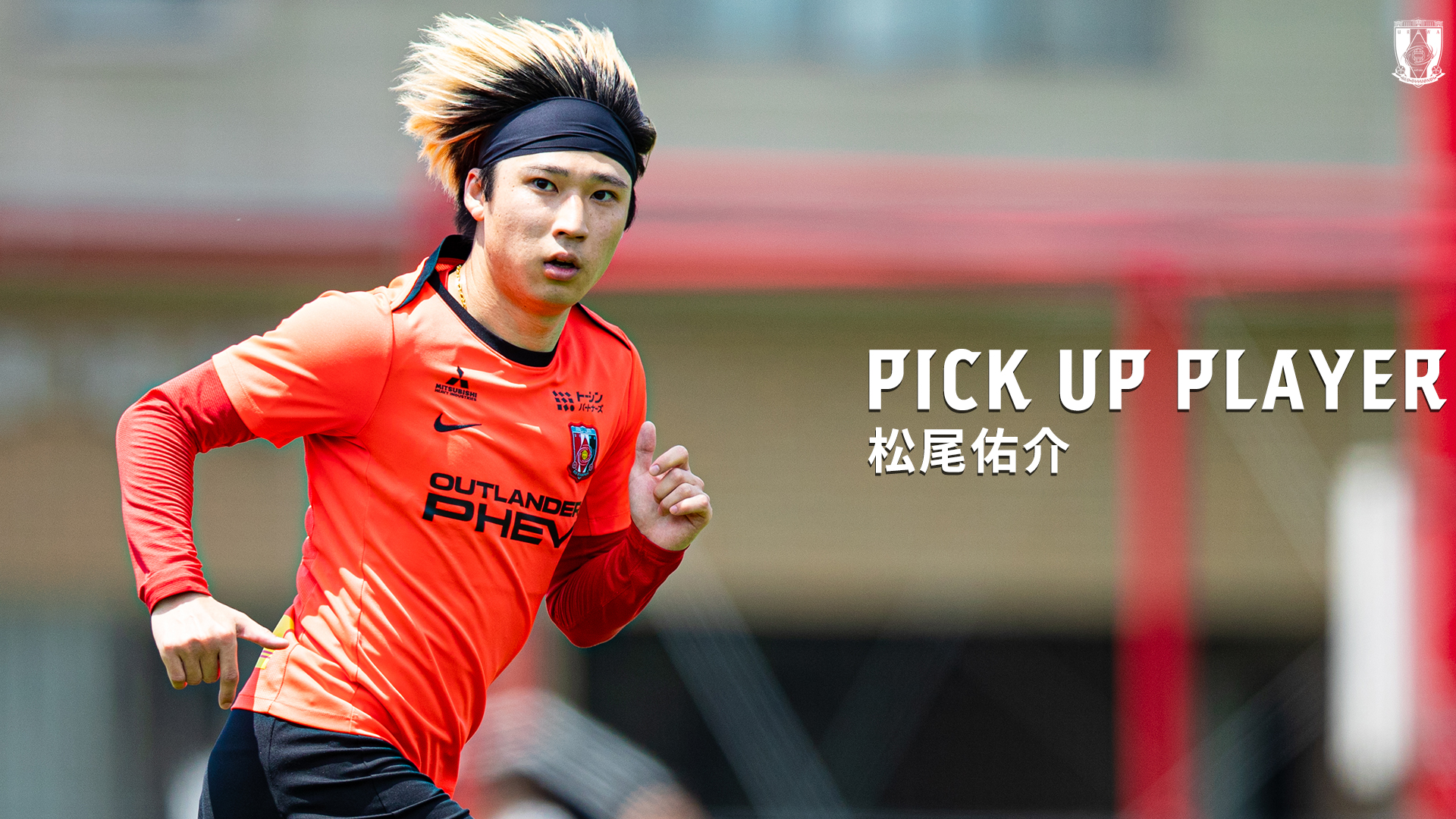 PICK UP PLAYER | 松尾佑介