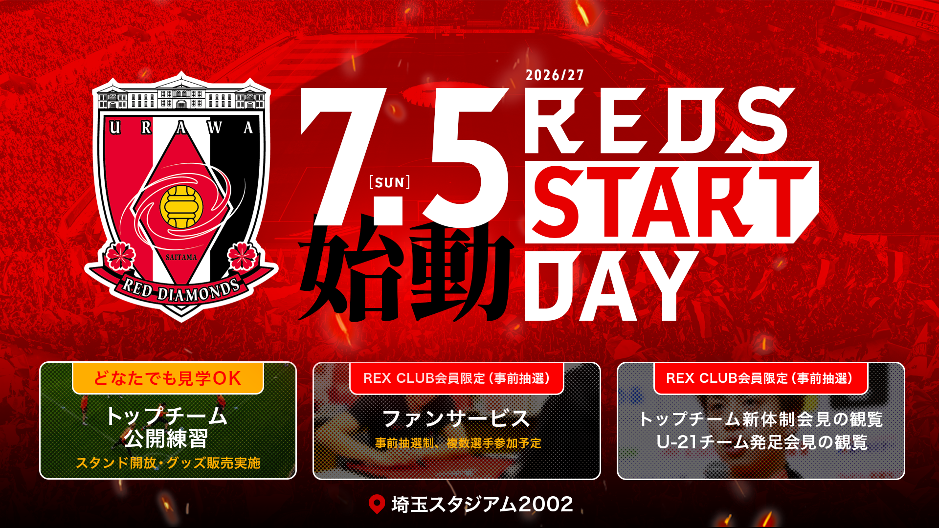 「REDS START DAY 2026/27」7/5(日)埼玉スタジアムで開催!