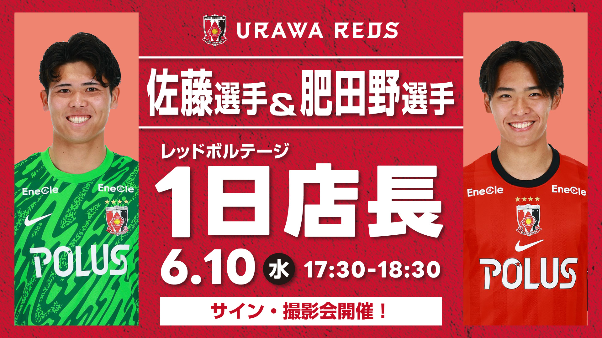 【佐藤瑠星&肥田野蓮治 来店!】6/10(水)『レッドボルテージ1日店長イベント』開催