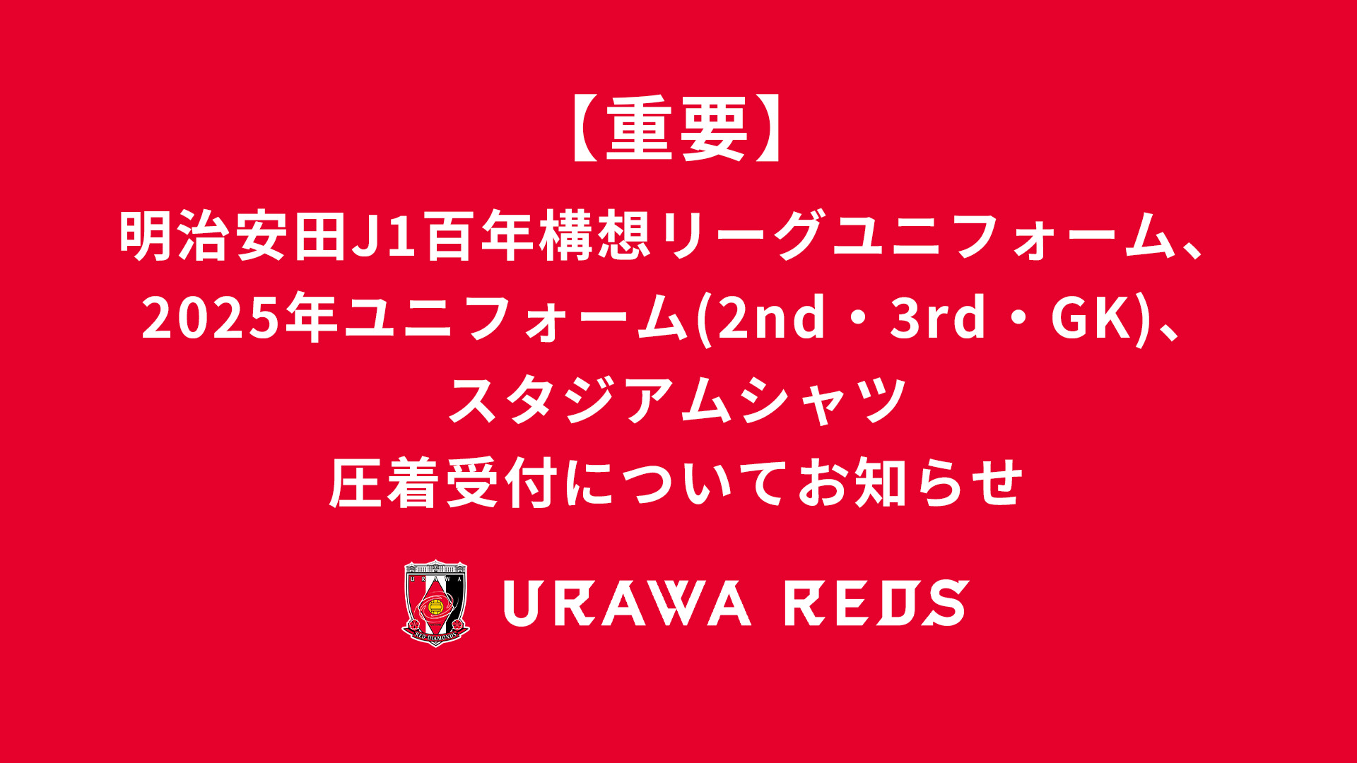 明治安田J1百年構想リーグユニフォーム 、2025レプリカユニフォーム(2nd・3rd・GK)、2026スタジアムシャツのネーム&ナンバー圧着受付についてのお知らせ