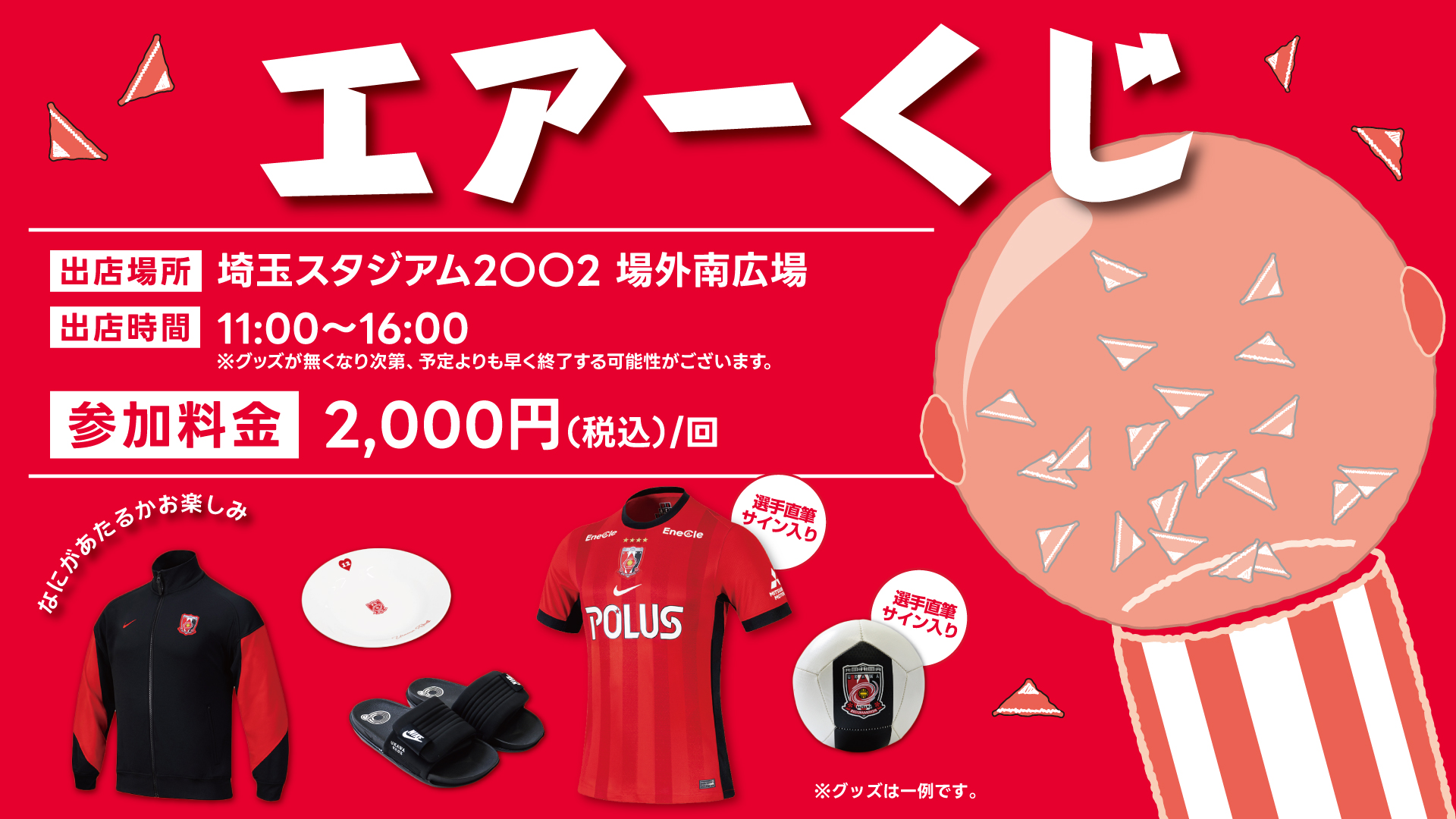 6/6(土)岡山戦「エアーくじ」開催!
