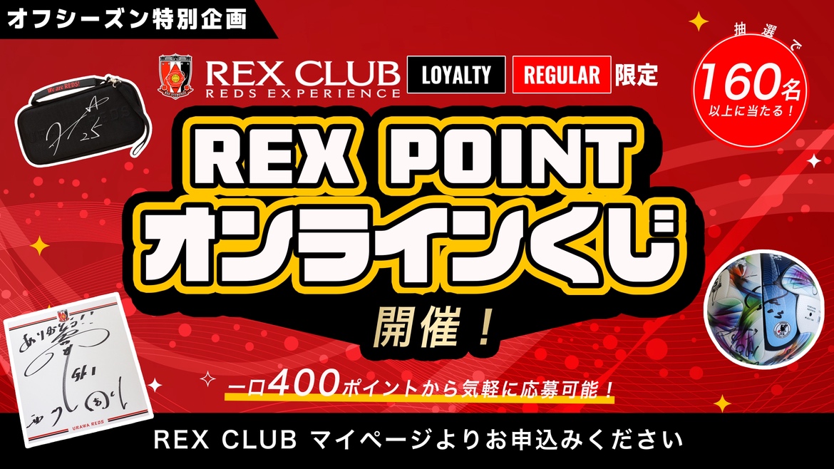 【REX CLUB】『REX POINTオンラインくじ』実施のお知らせ