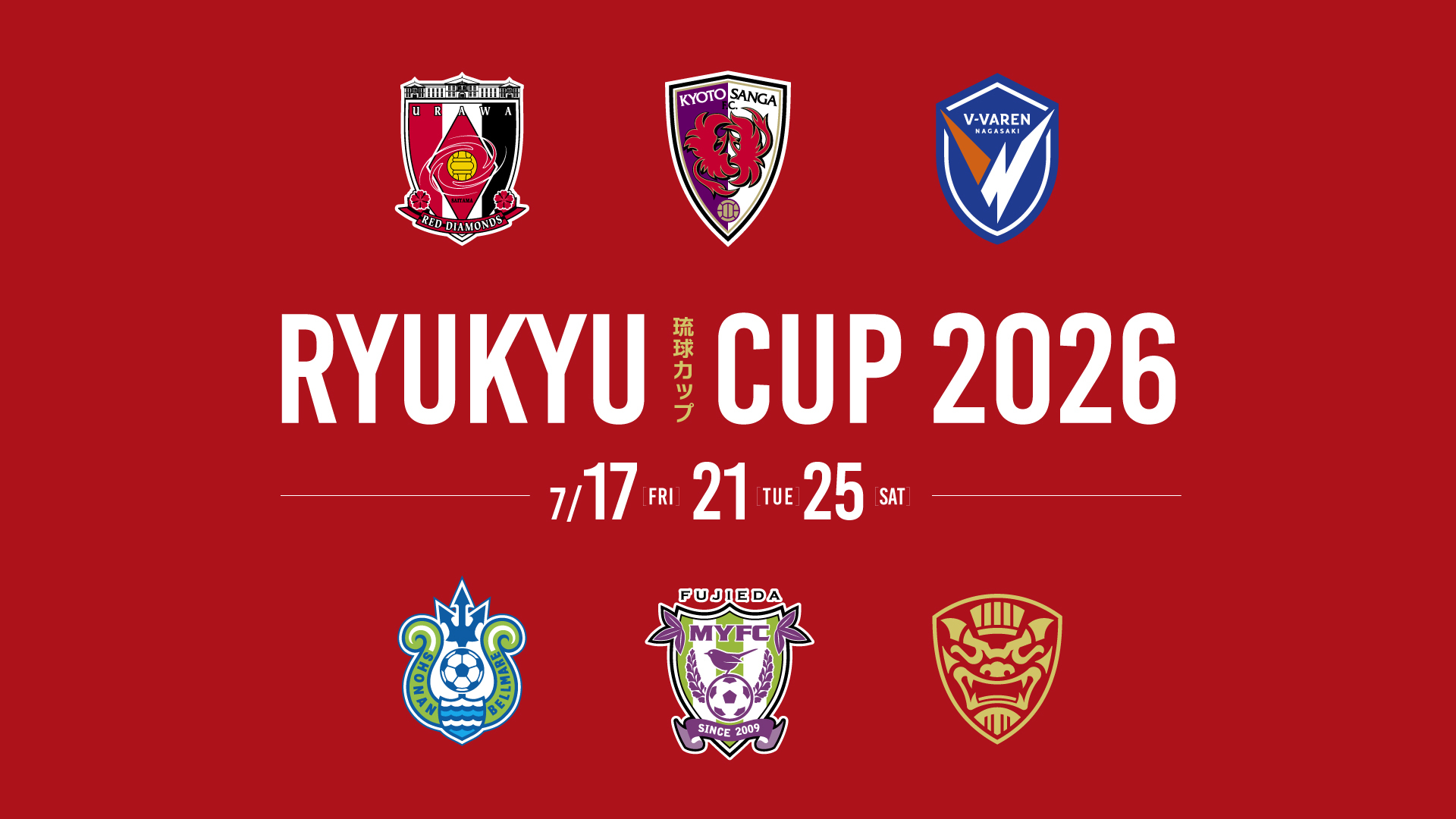 「琉球カップ2026」参加のお知らせ