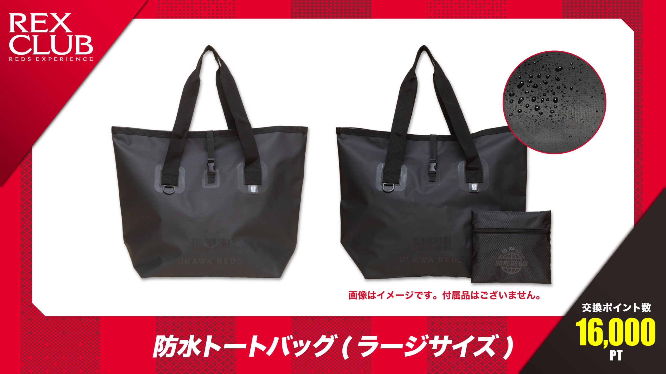 【REX CLUB】ポイント交換 新アイテム『防水トートバッグ(ラージサイズ)』
