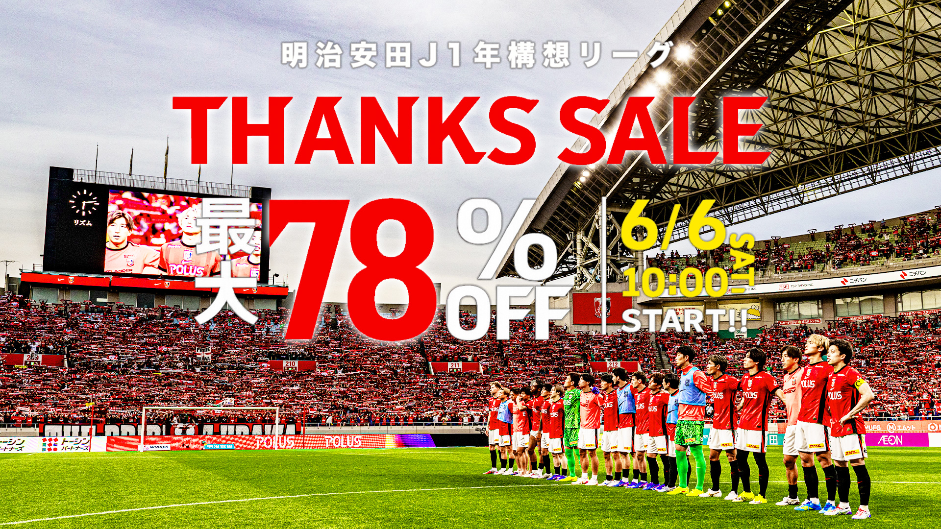対象商品最大78%オフ! 明治安田J1百年構想リーグ サンクスセール開催!