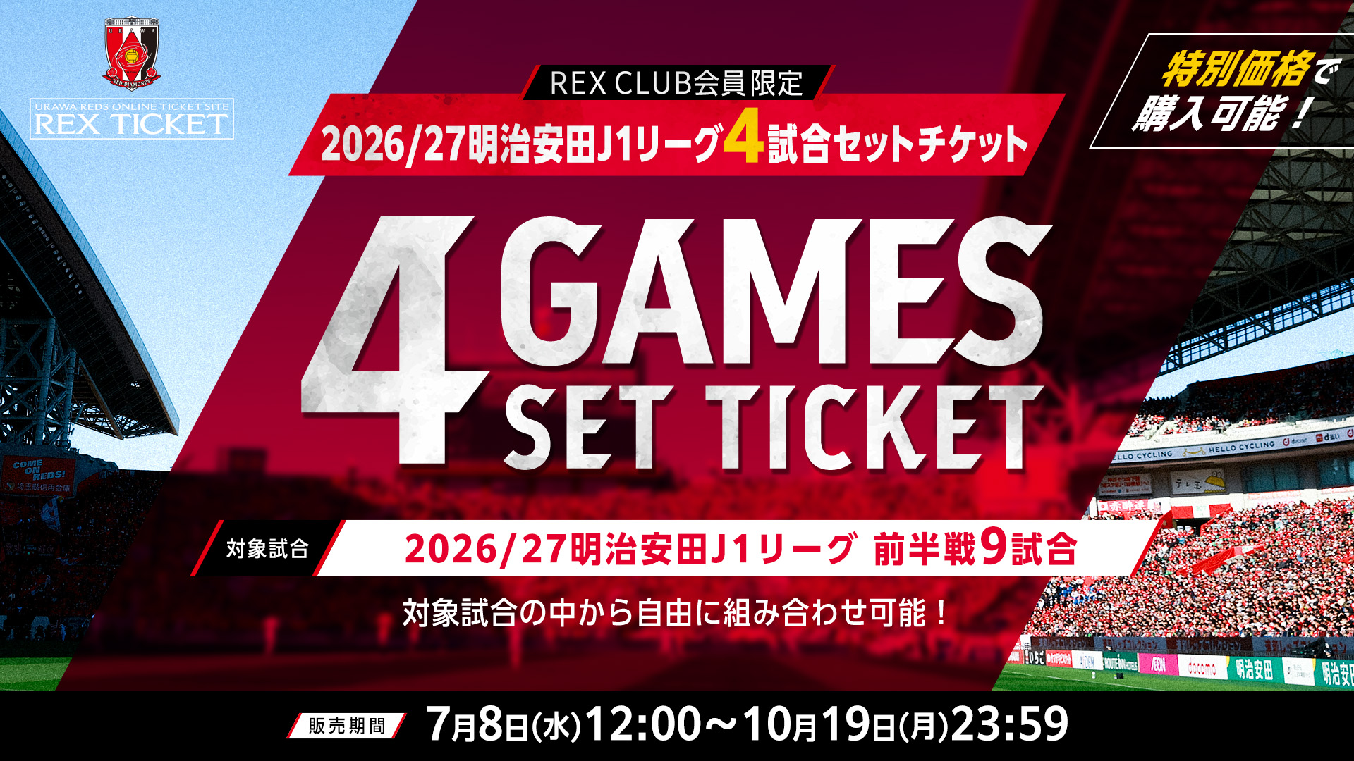 【REX CLUB会員限定】2026/27明治安田J1リーグ4試合セットチケット（回数券）販売のお知らせ