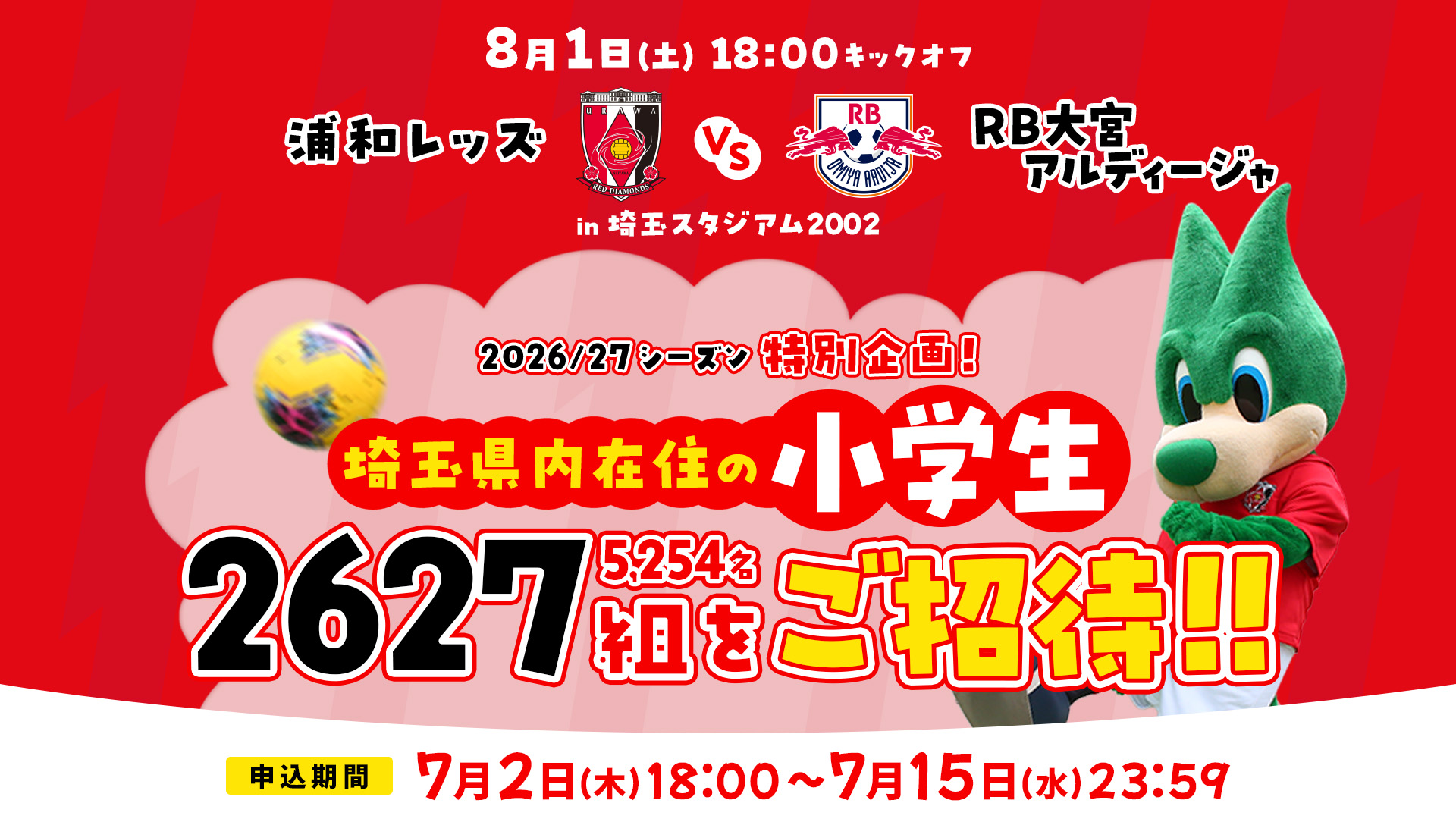 【埼玉県内の小学生限定】抽選で2,627組5,254名を8/1(土) Juiceスペシャルマッチ RB大宮アルディージャ戦にご招待!