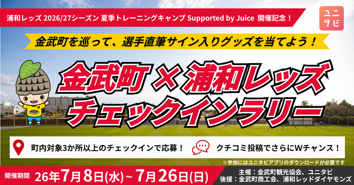The "Kin Town x Urawa Reds Check-in Rally," a tour of Kin Town in Okinawa Prefecture, will be held from July 8th (Wednesday).
