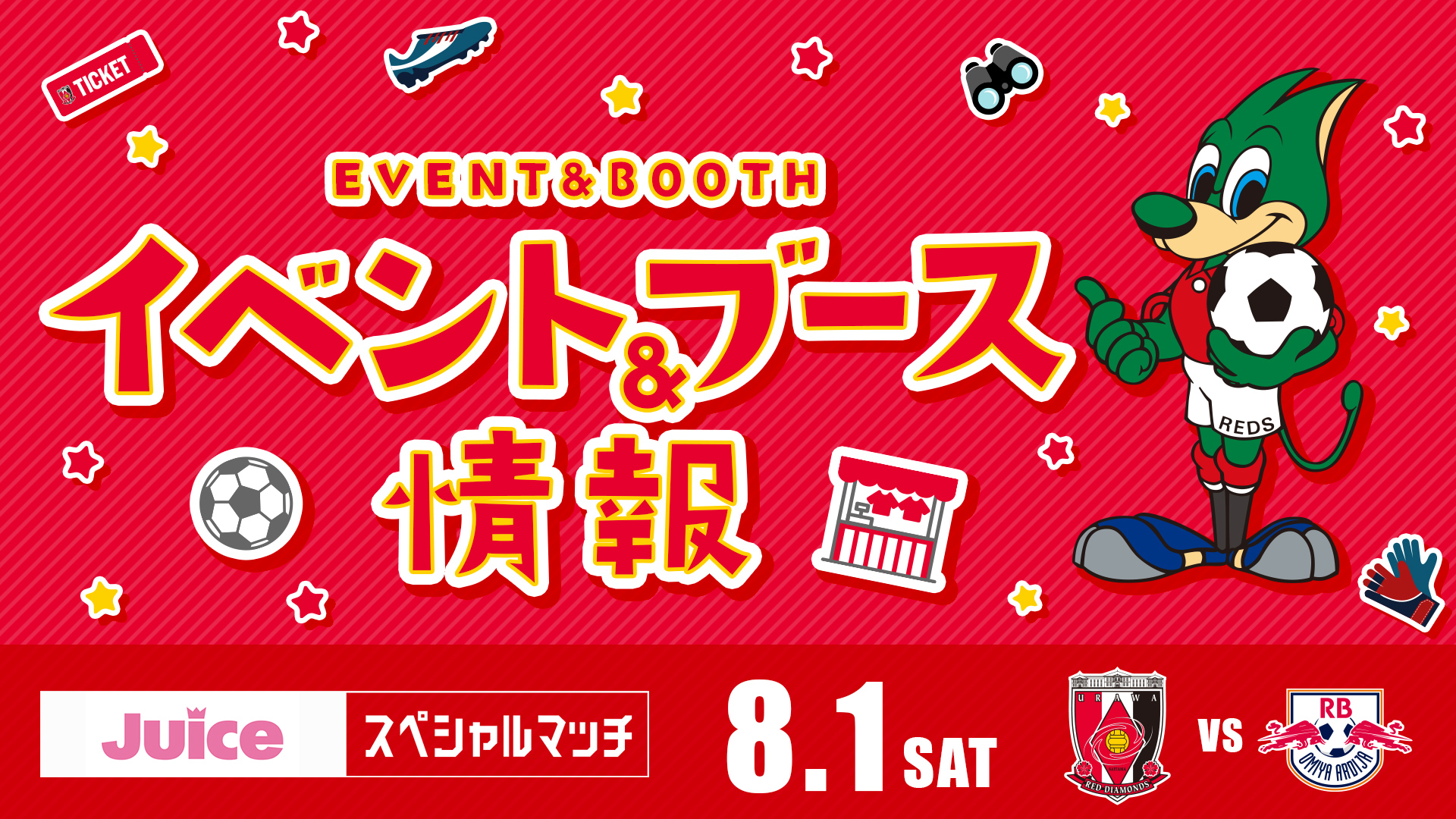 【イベント&ブース情報】8/1(土) vs RB大宮