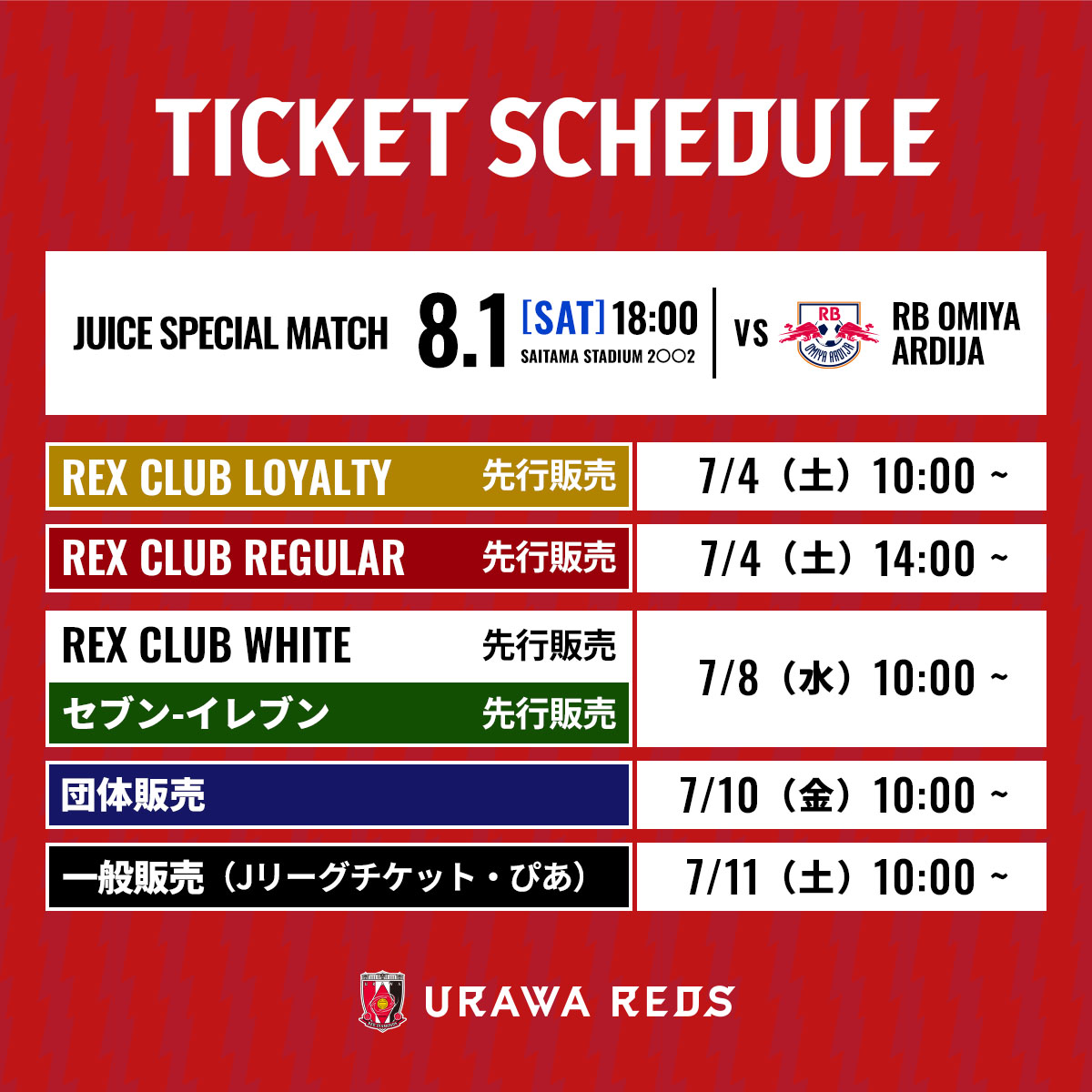 8/1(土)Juiceスペシャルマッチ RB大宮戦 チケット販売について