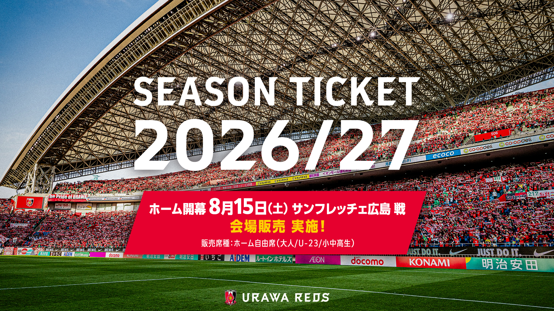 8/15(土)広島戦「シーズンチケット会場販売」実施決定!