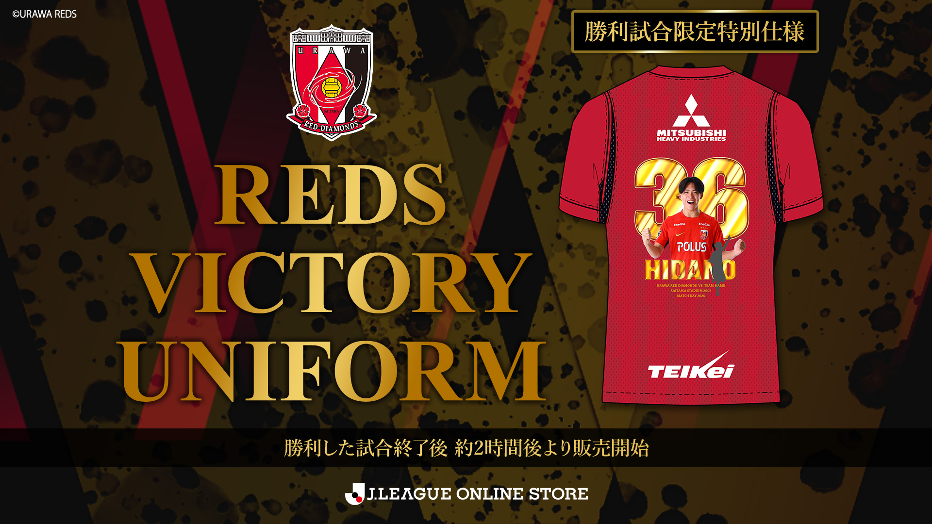 【新商品】勝利時限定!「REDS VICTORYユニフォーム」発売!