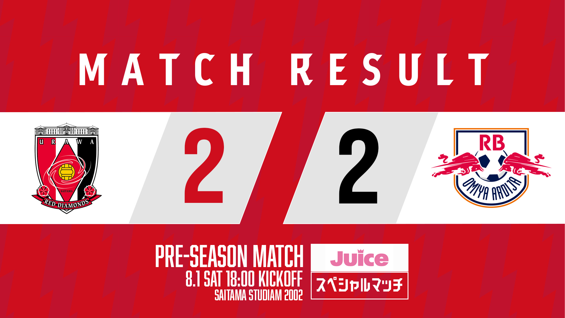 Juiceスペシャルマッチ vs RB大宮アルディージャ 試合結果