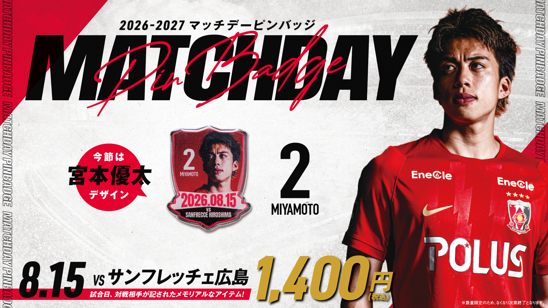 【ホームゲーム限定】2026/27シーズン マッチデーグッズ新発売!