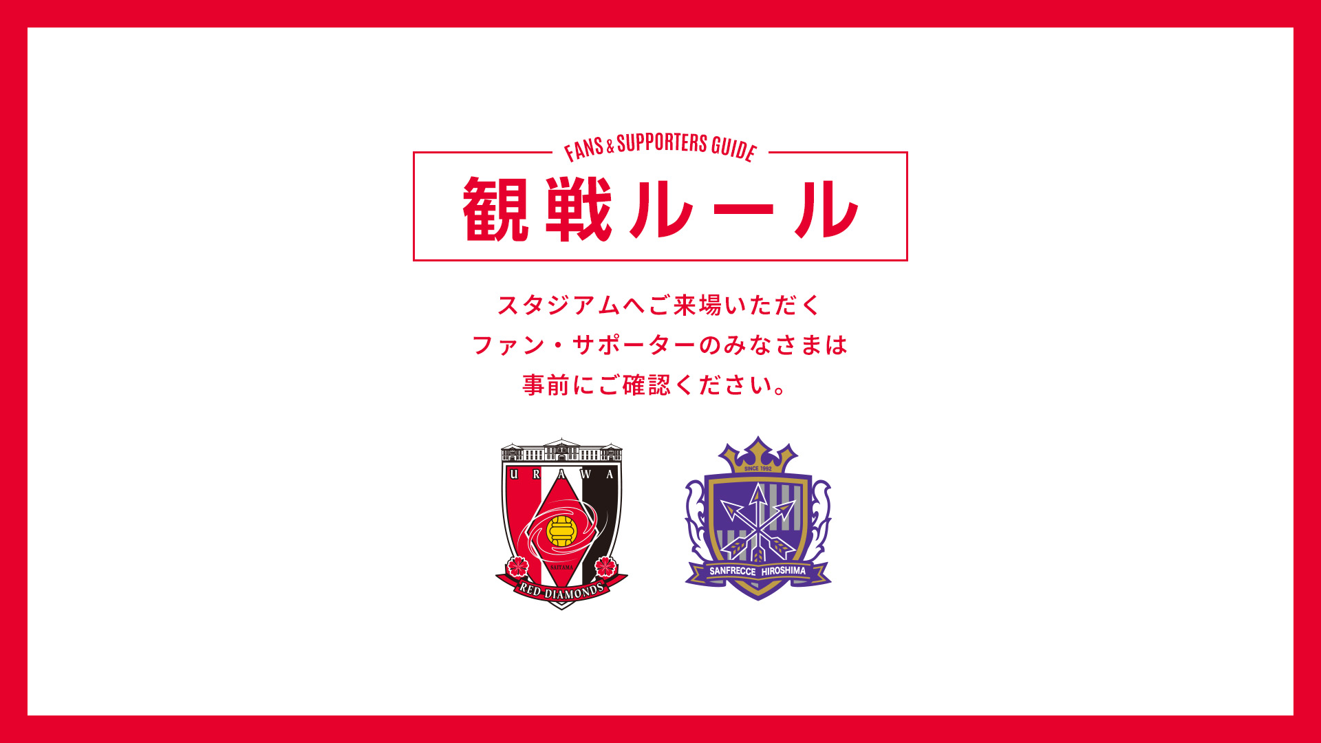 8/15(土)広島戦 試合観戦ルールについて