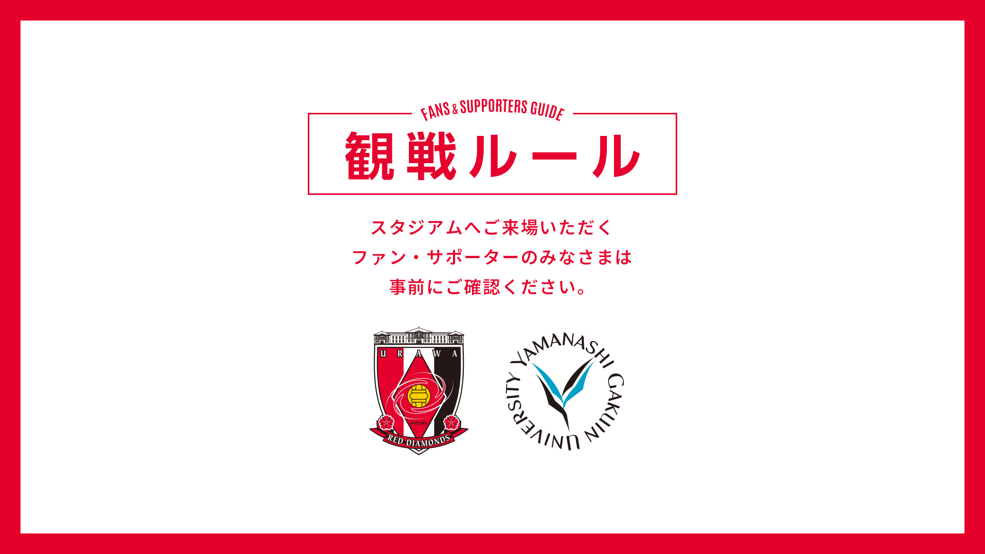 8/26(水) vs 山梨学院大学 試合観戦ルールについて