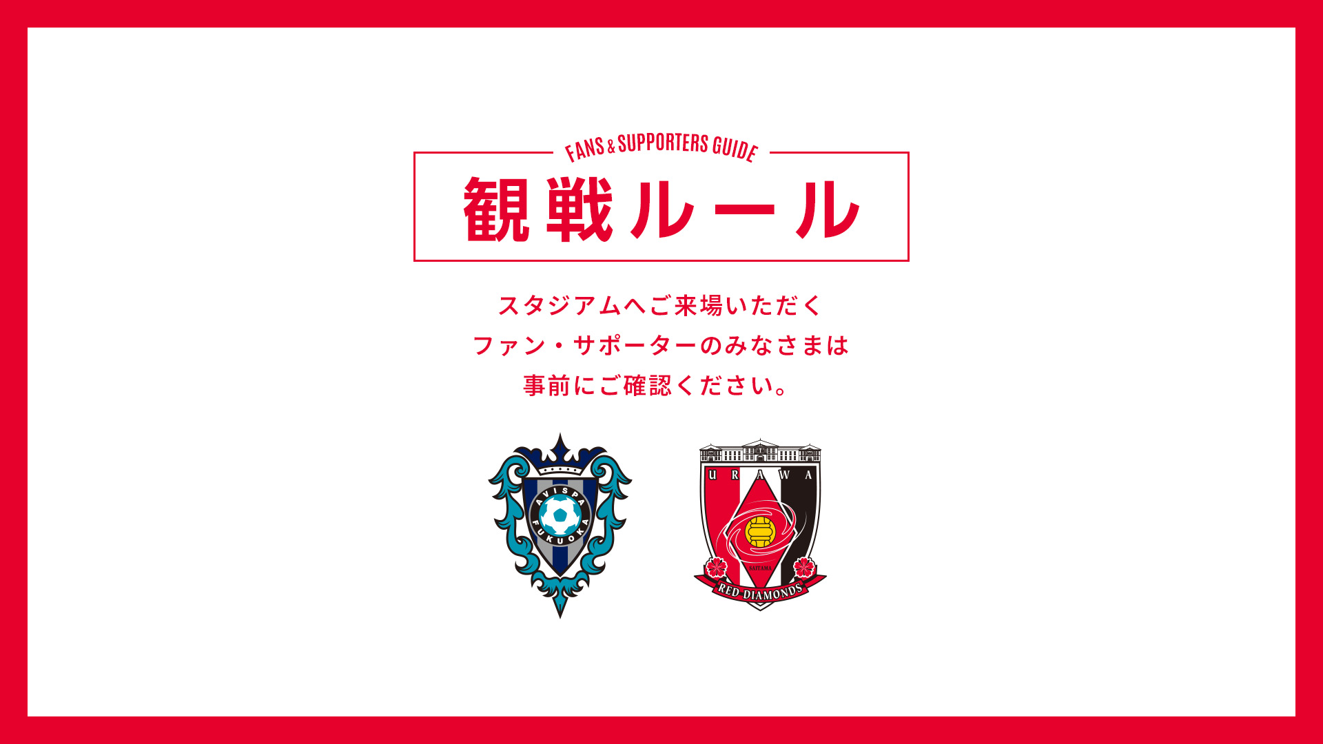 9/2(水) vs 福岡 試合観戦ルールについて