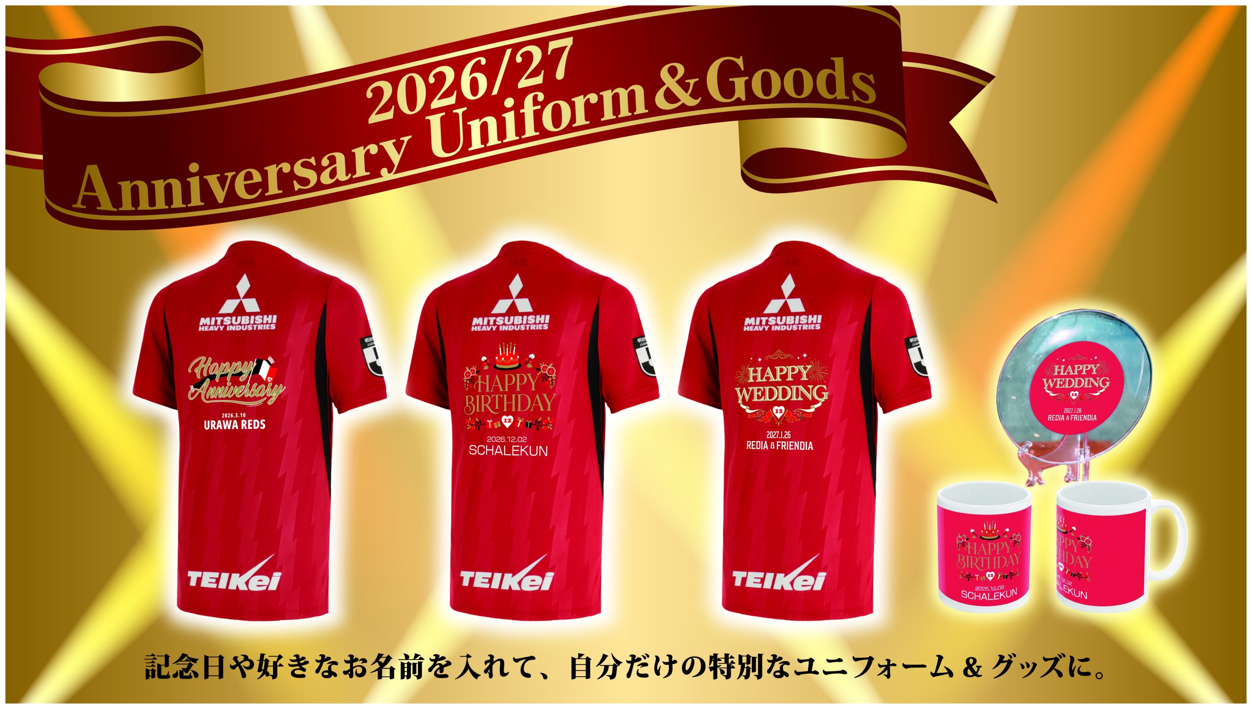 【8/21(金)18時】「2026/27アニバーサリーユニフォーム＆グッズ」発売開始!