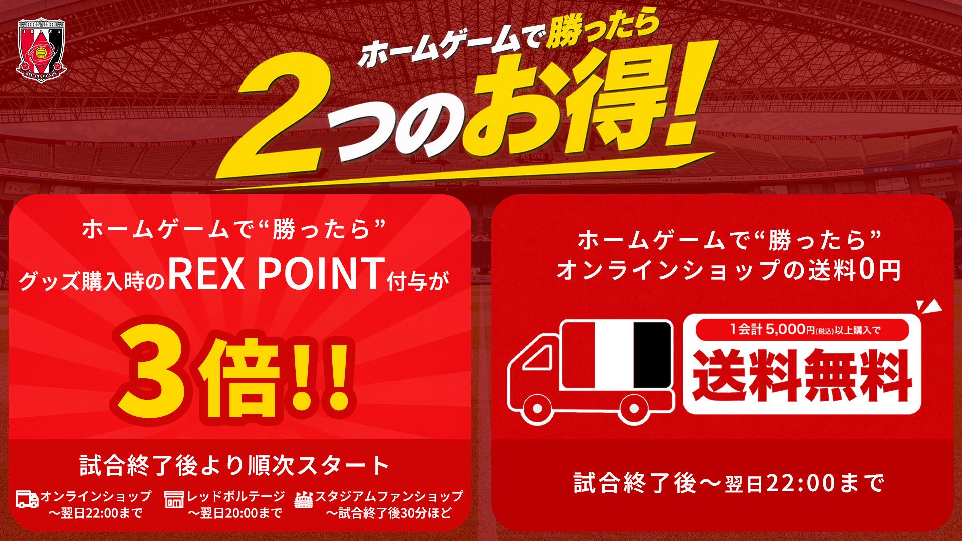 【ホームゲーム勝利時は2つのお得!】「HOME WIN BONUS」&「オンラインショップ送料無料」キャンペーン開催!