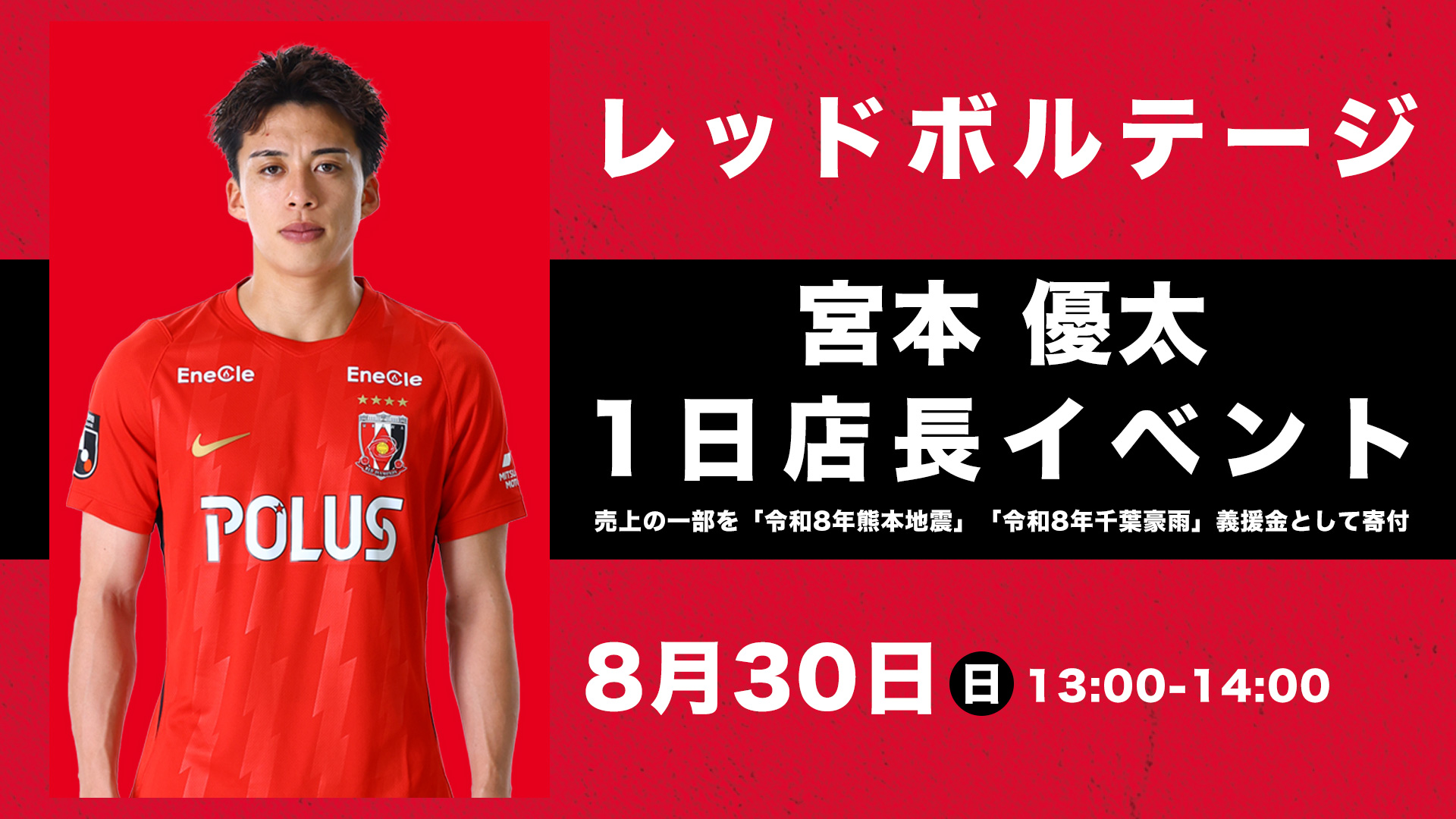 8/30(日) 宮本優太がレッドボルテージ1日店長に就任 ～売上の一部を「令和8年熊本地震」「令和8年千葉豪雨」義援金として寄付～