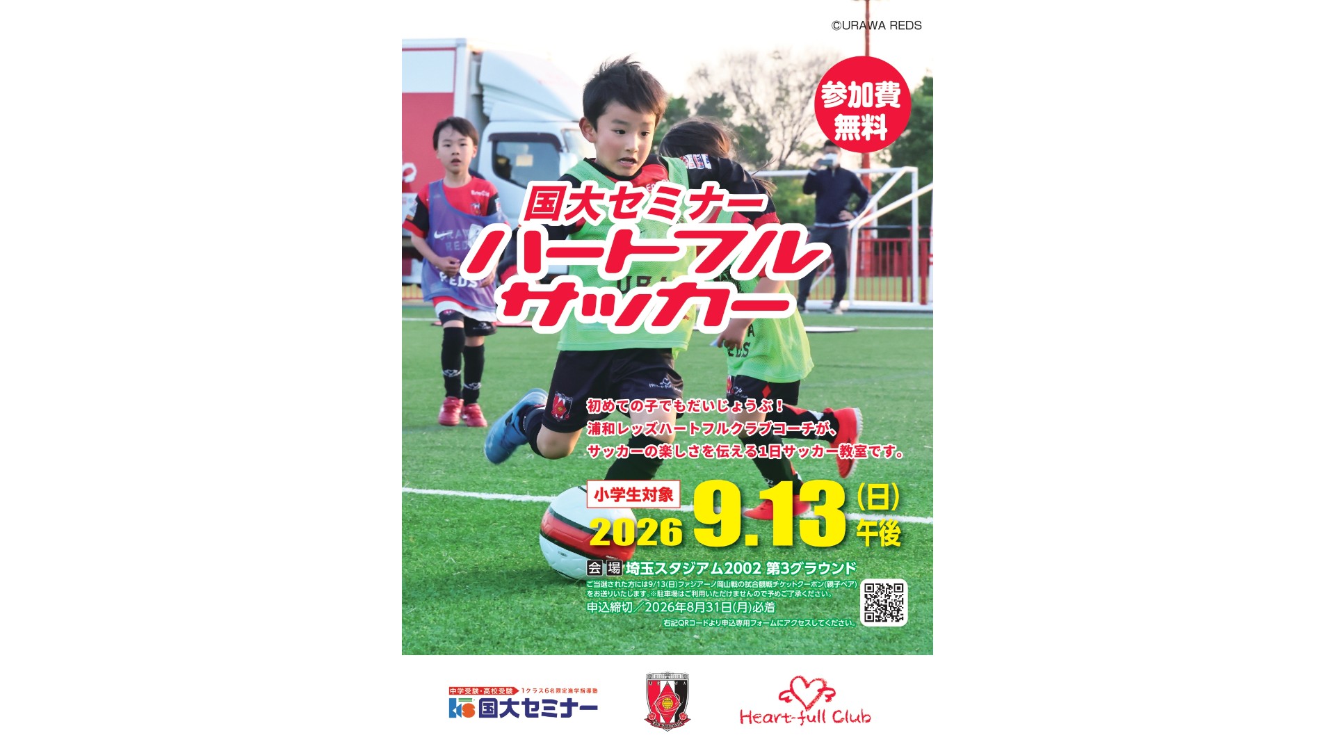 9/13(日)国大セミナーハートフルサッカー参加者募集中!