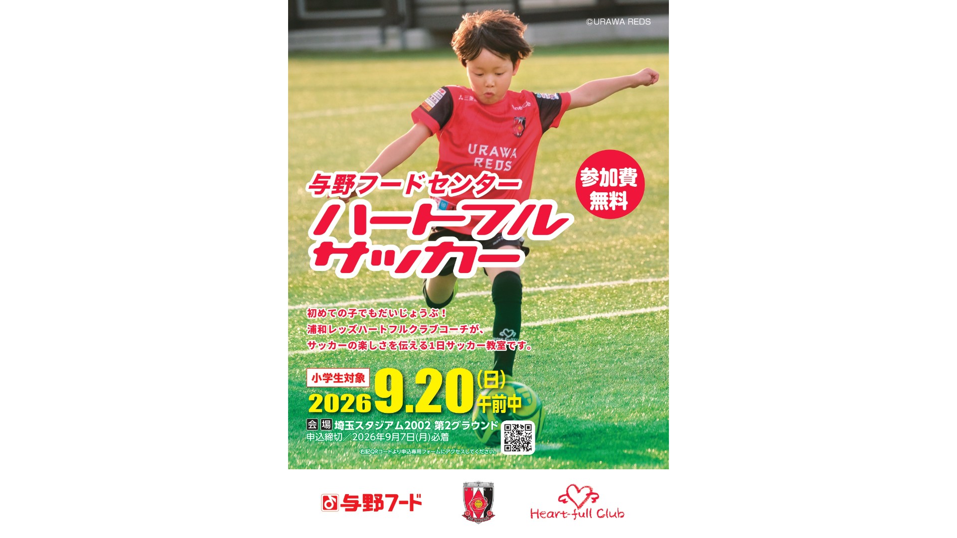 9/20(日)与野フードセンターハートフルサッカー参加者募集中!