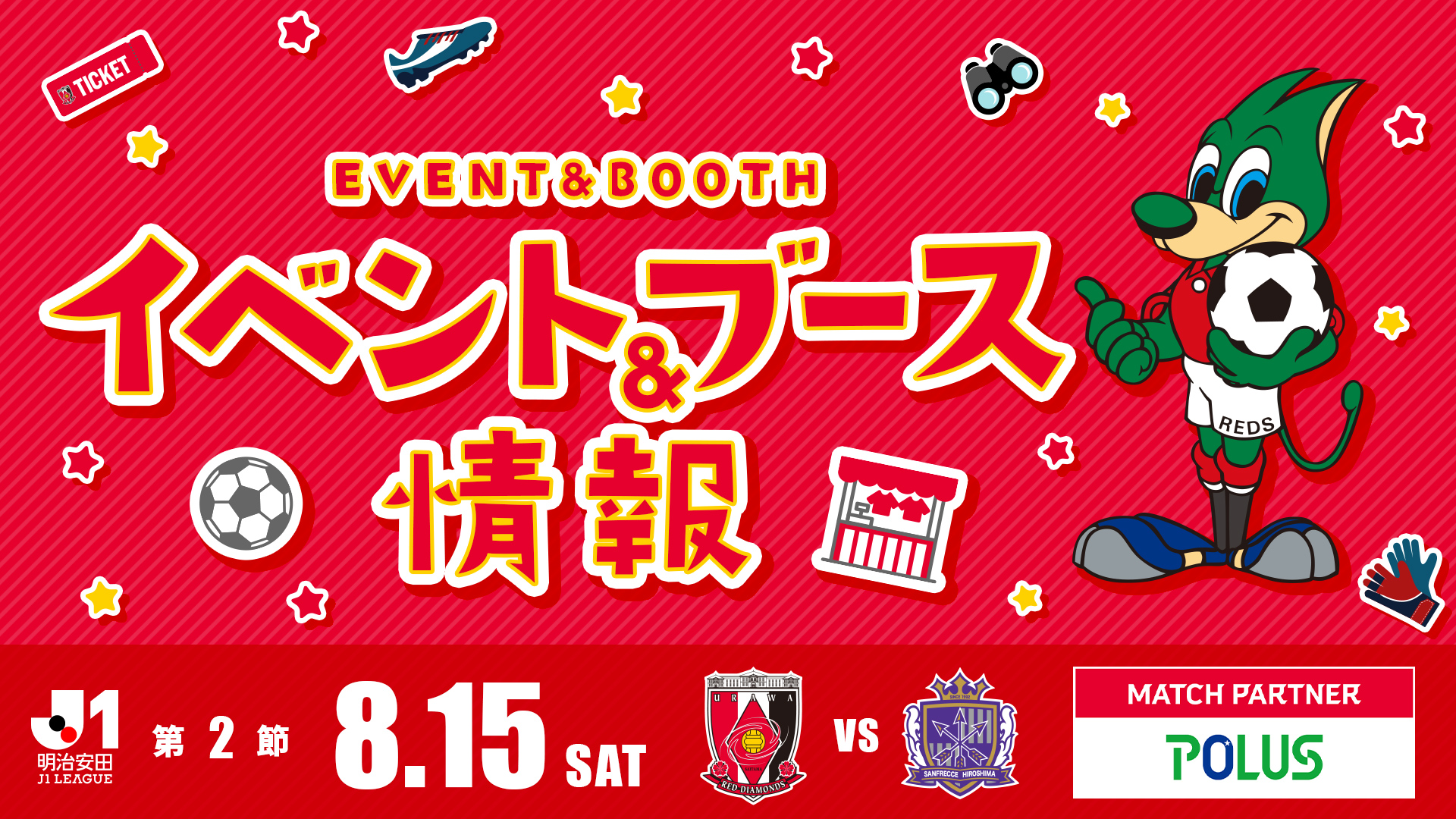 【イベント＆ブース情報】8/15(土) 広島戦