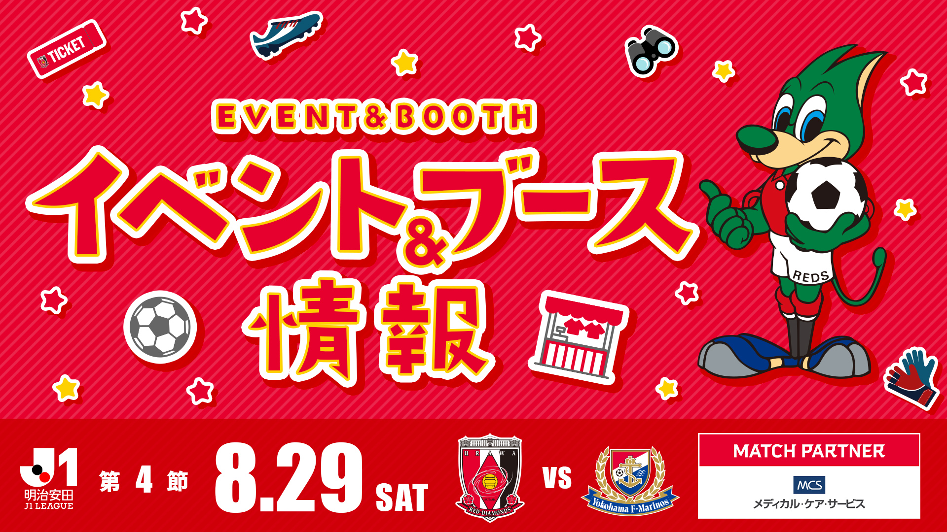 【イベント＆ブース情報】8/29(土) 横浜FM戦