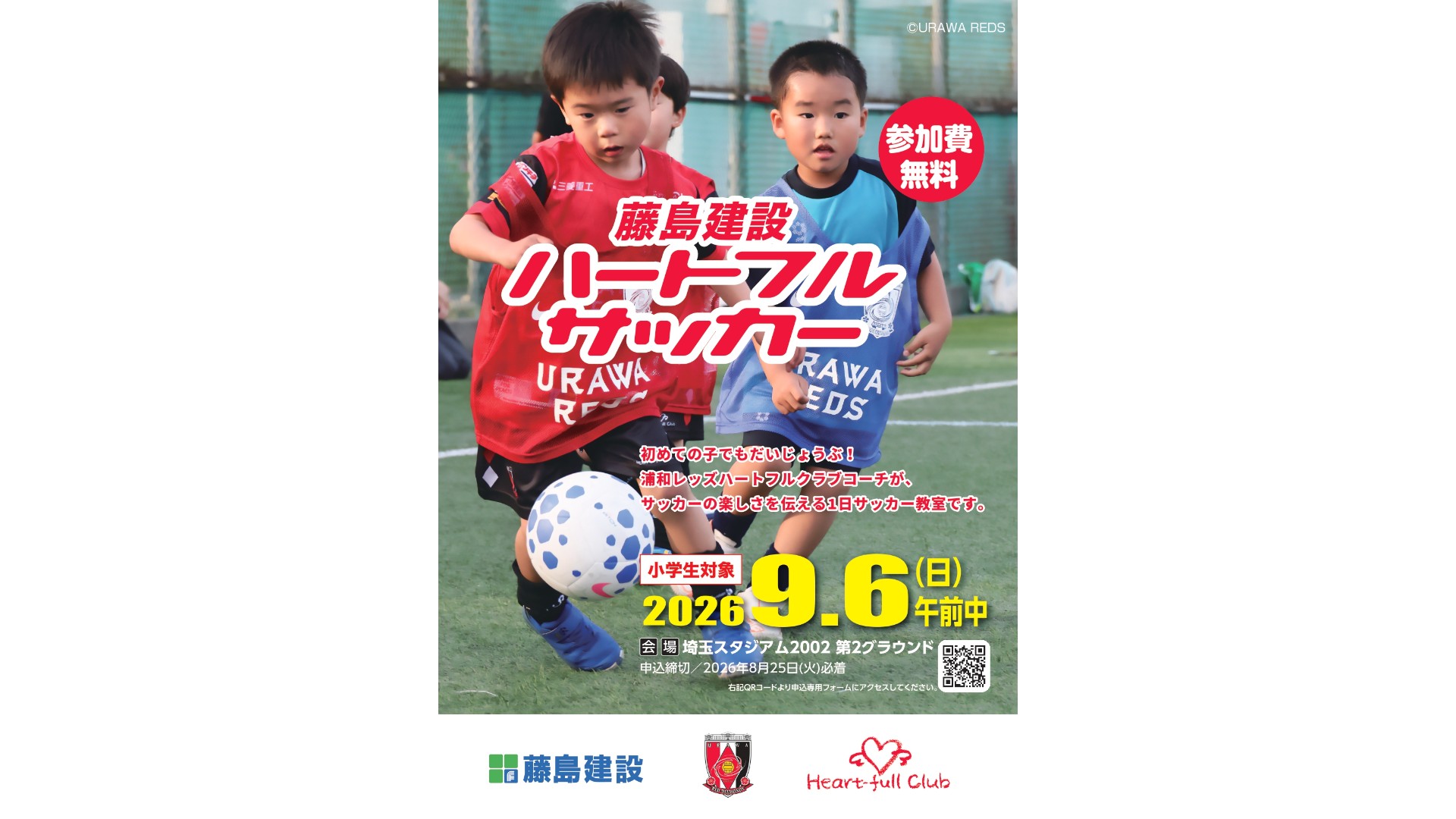 9/6(日)藤島建設ハートフルサッカー参加者募集中!