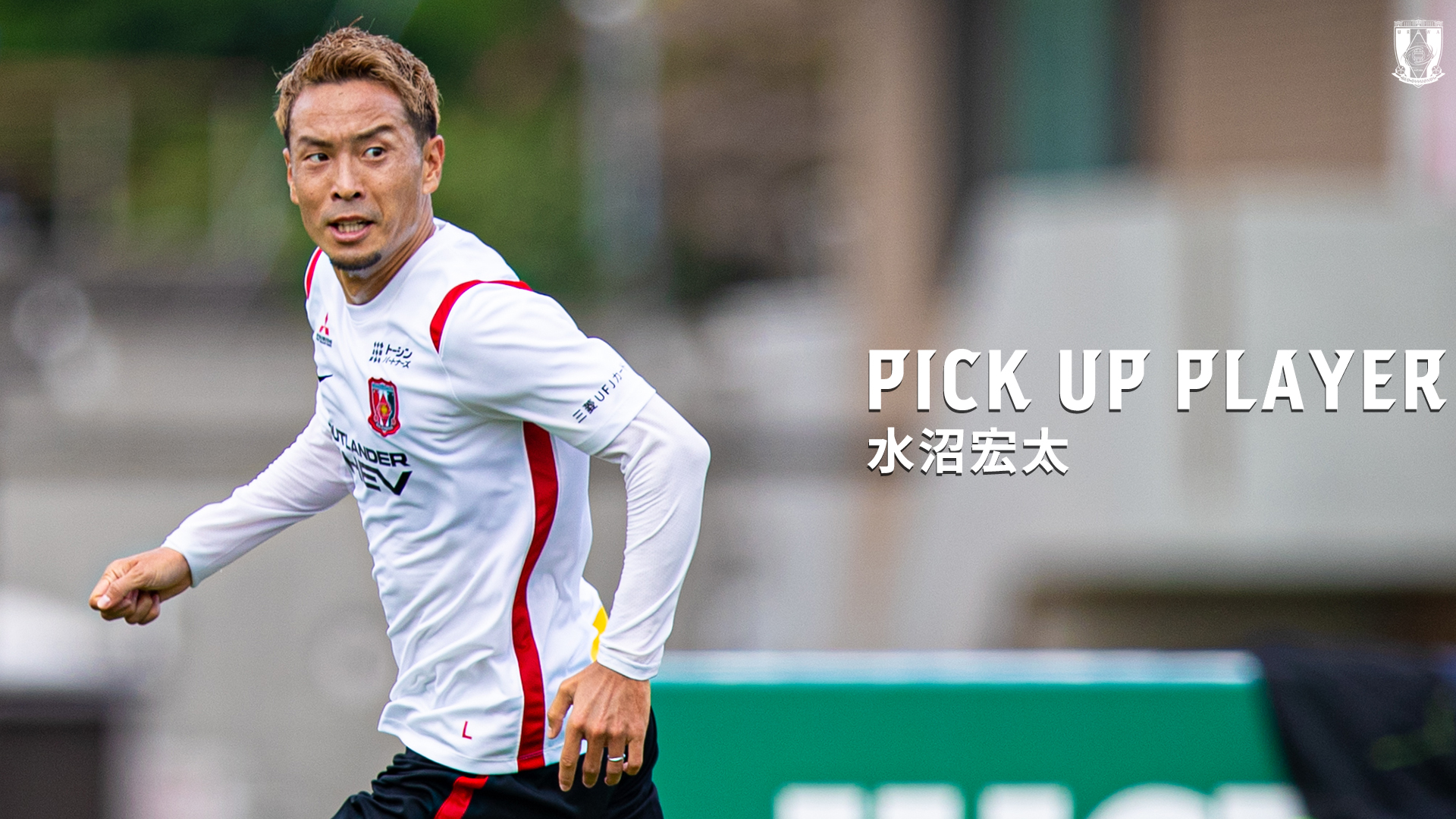 PICK UP PLAYER｜水沼宏太