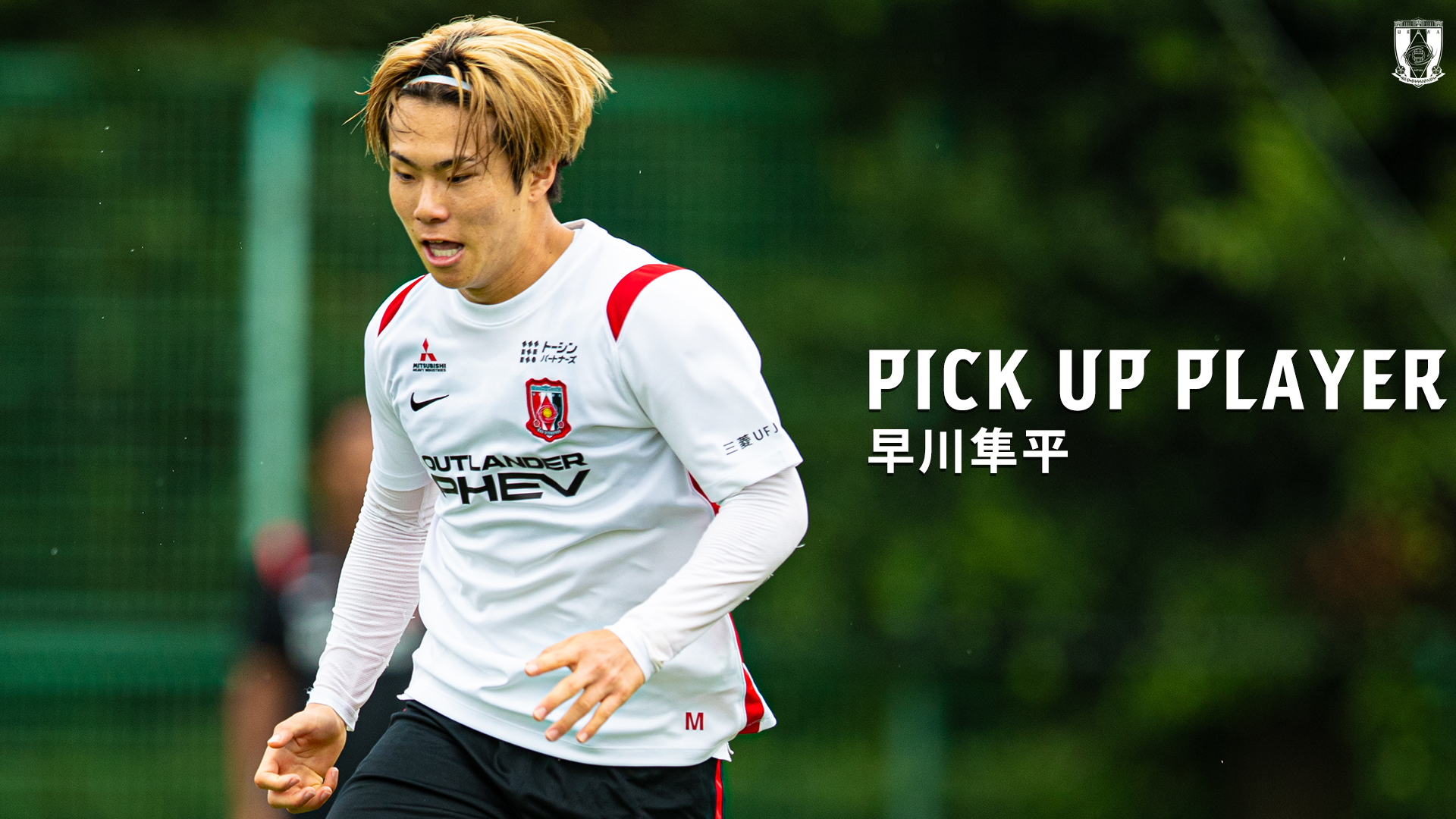 PICK UP PLAYER|早川隼平