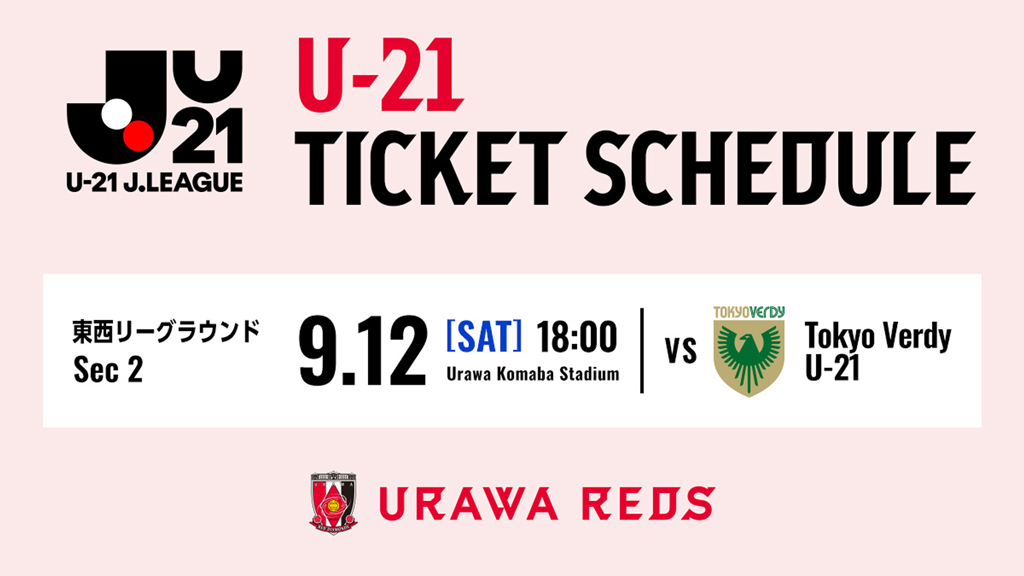 【U-21】9/12(土)U-21 東京V戦のチケット販売について