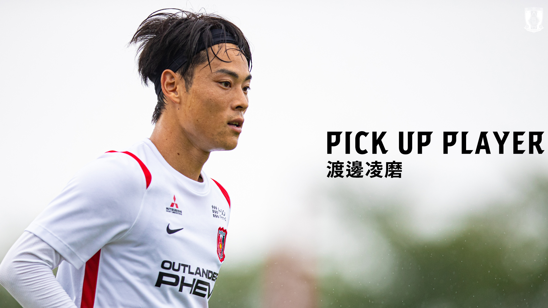 PICK UP PLAYER|渡邊凌磨