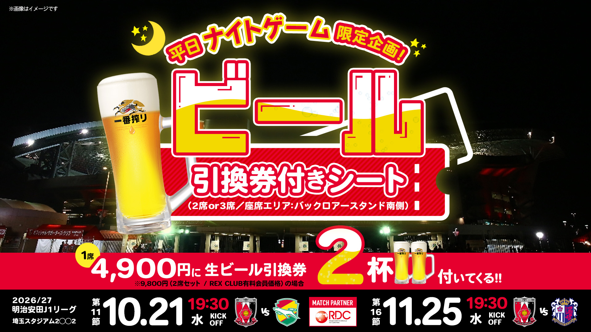 10月11月 平日ナイトゲーム限定席種「ビール引換券付きシート」実施のお知らせ