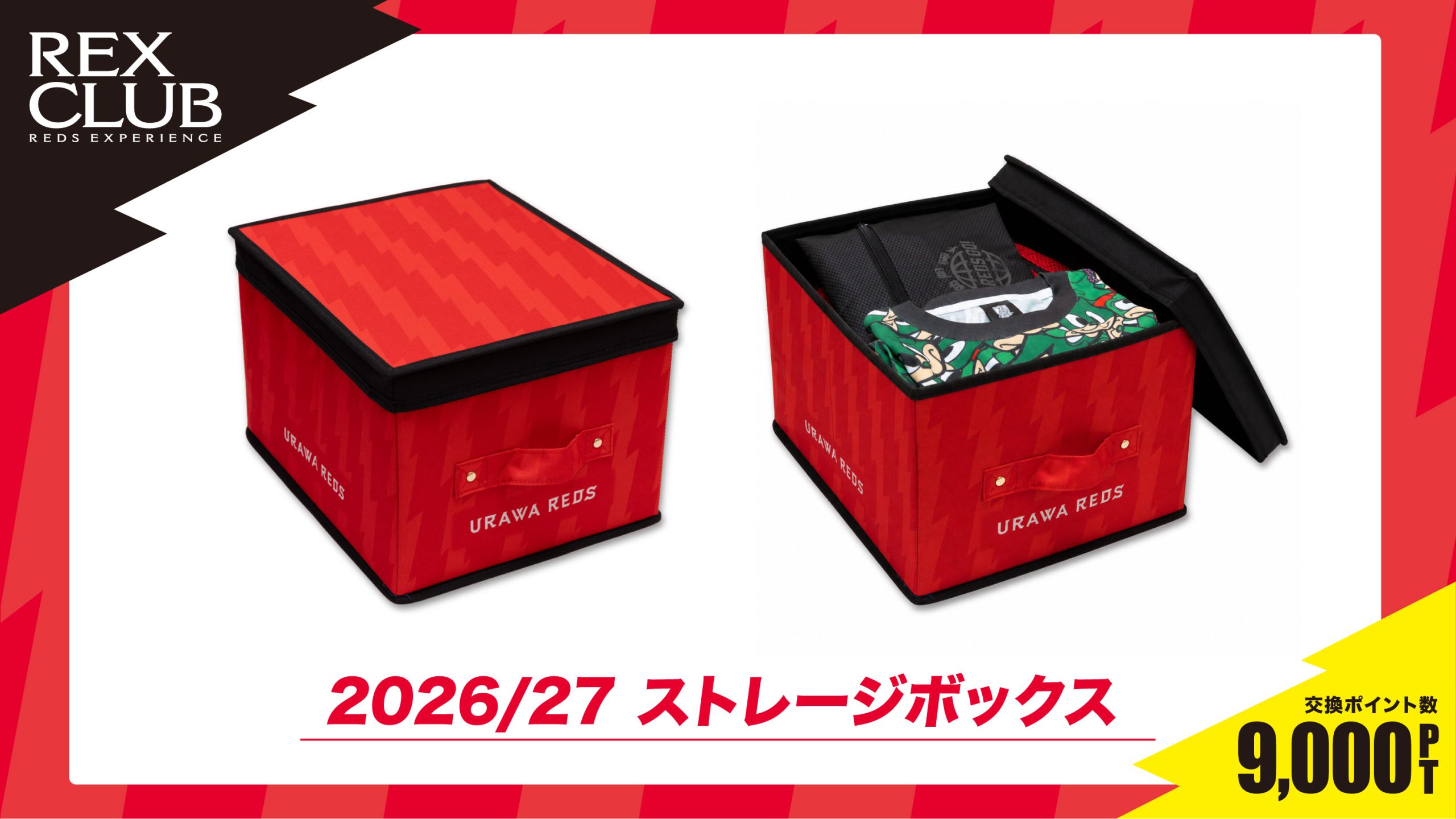 【REX CLUB】ポイント交換 新アイテム『2026/27 ストレージボックス』