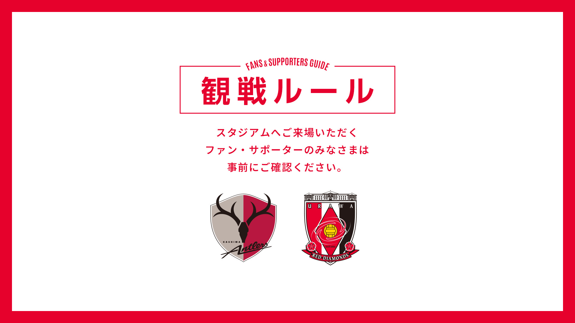 9/6(日) vs 鹿島 試合観戦ルールについて