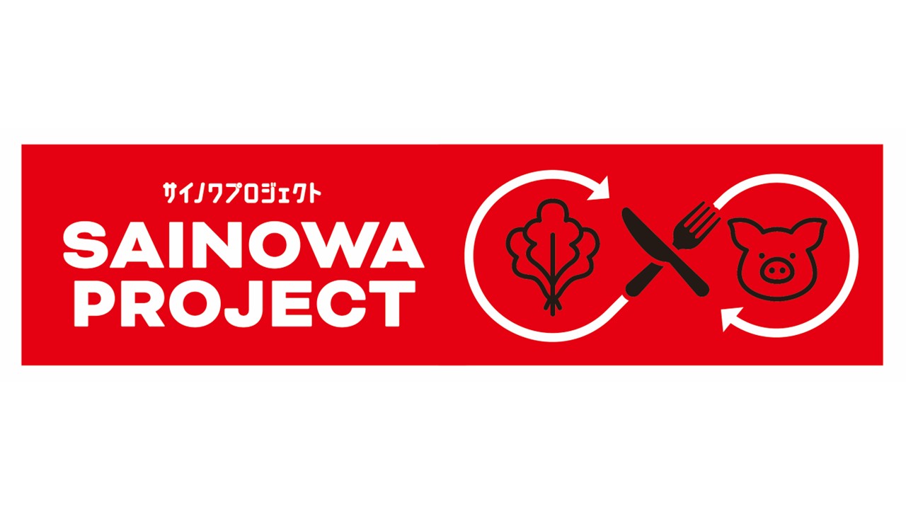 「サイノワプロジェクト」始動! 9/13(日)岡山戦にて飼料用食品回収を実施
