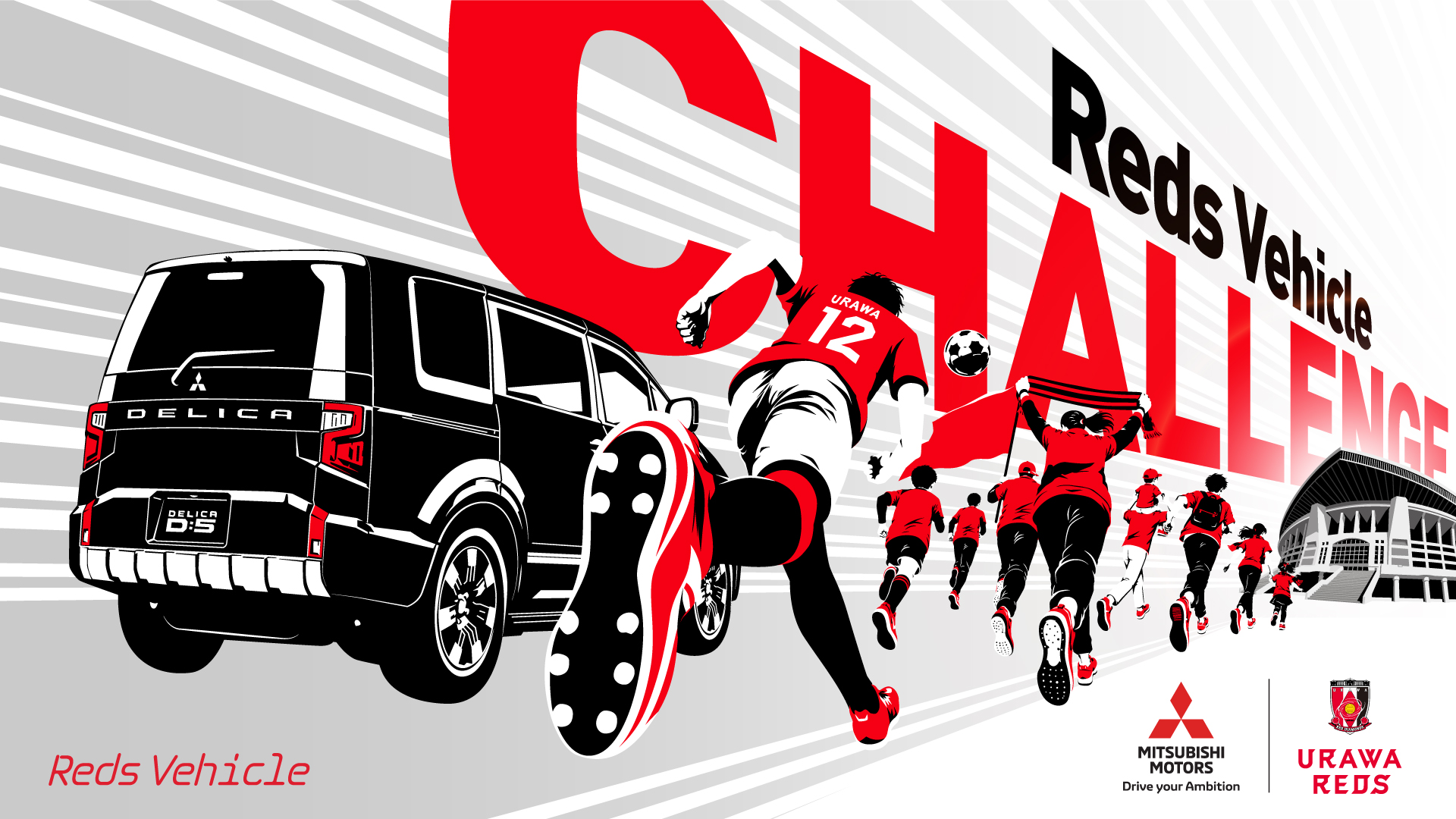 三菱自動車×浦和レッズ 新プロジェクト「Reds Vehicle CHALLENGE」始動!